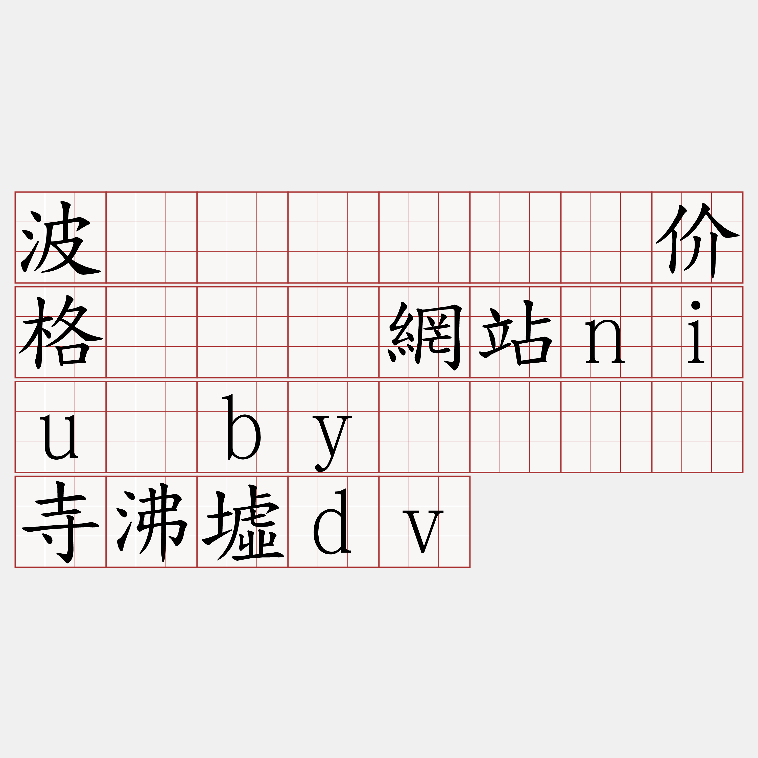 波场区块链节点价格『🍀網站niu·by🍀』】寺沸墟dv