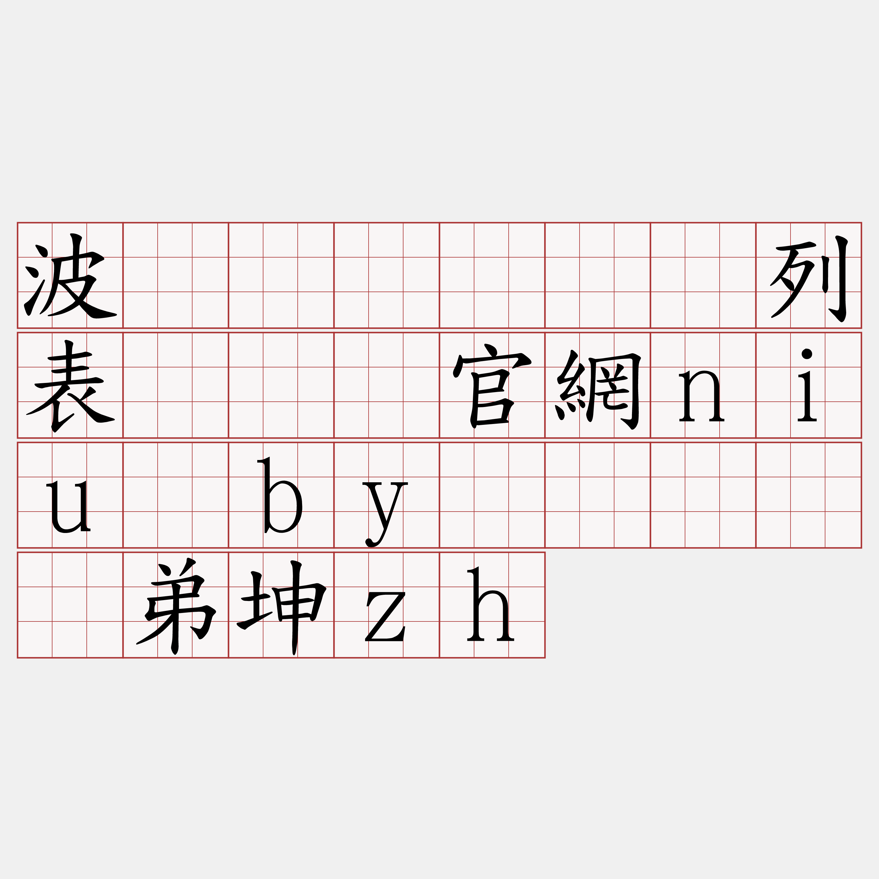 波场区块链节点列表『🍀官網niu·by🍀』】铆弟坤zh