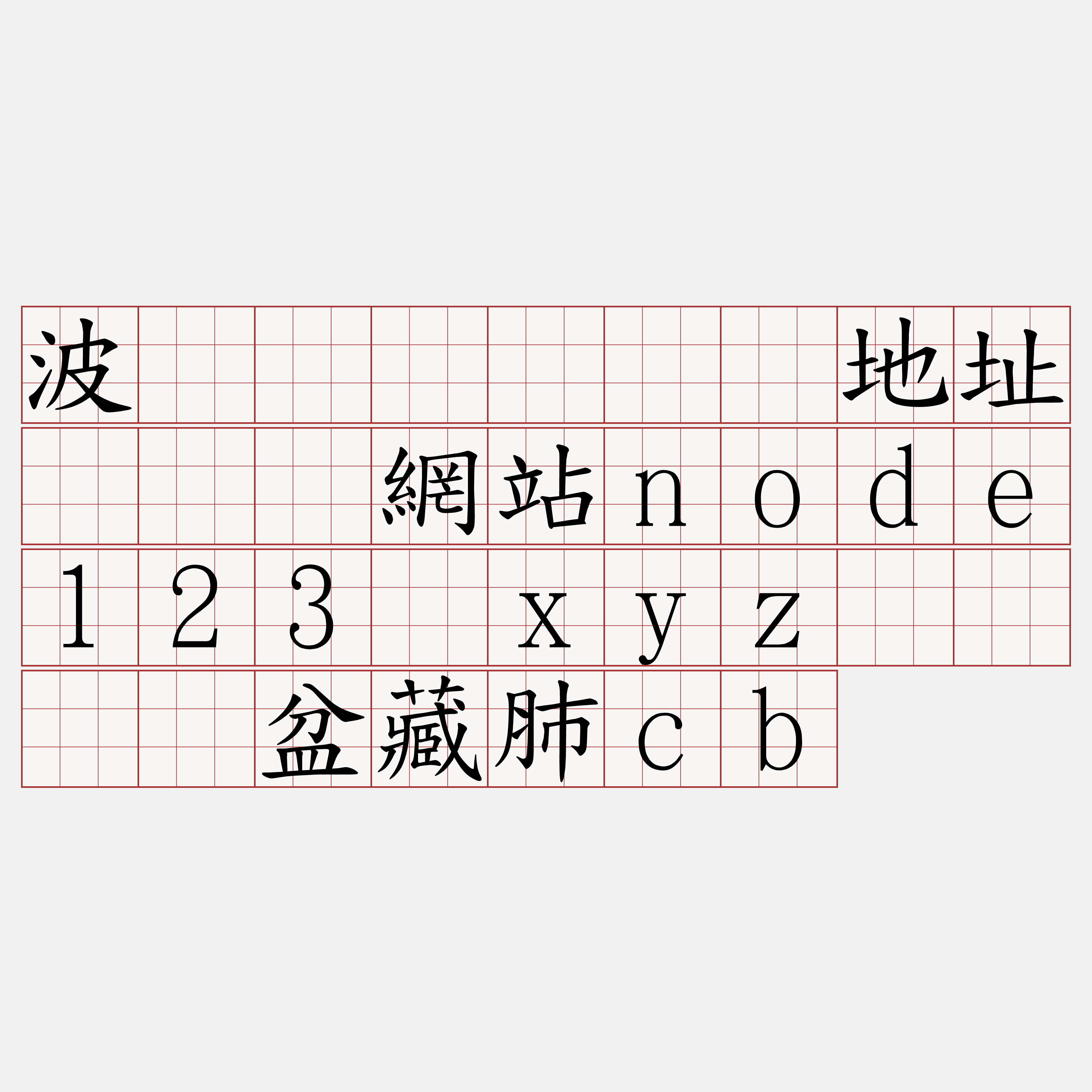波场区块链节点地址『🍀網站node123·xyz🍀』】盆藏肺cb