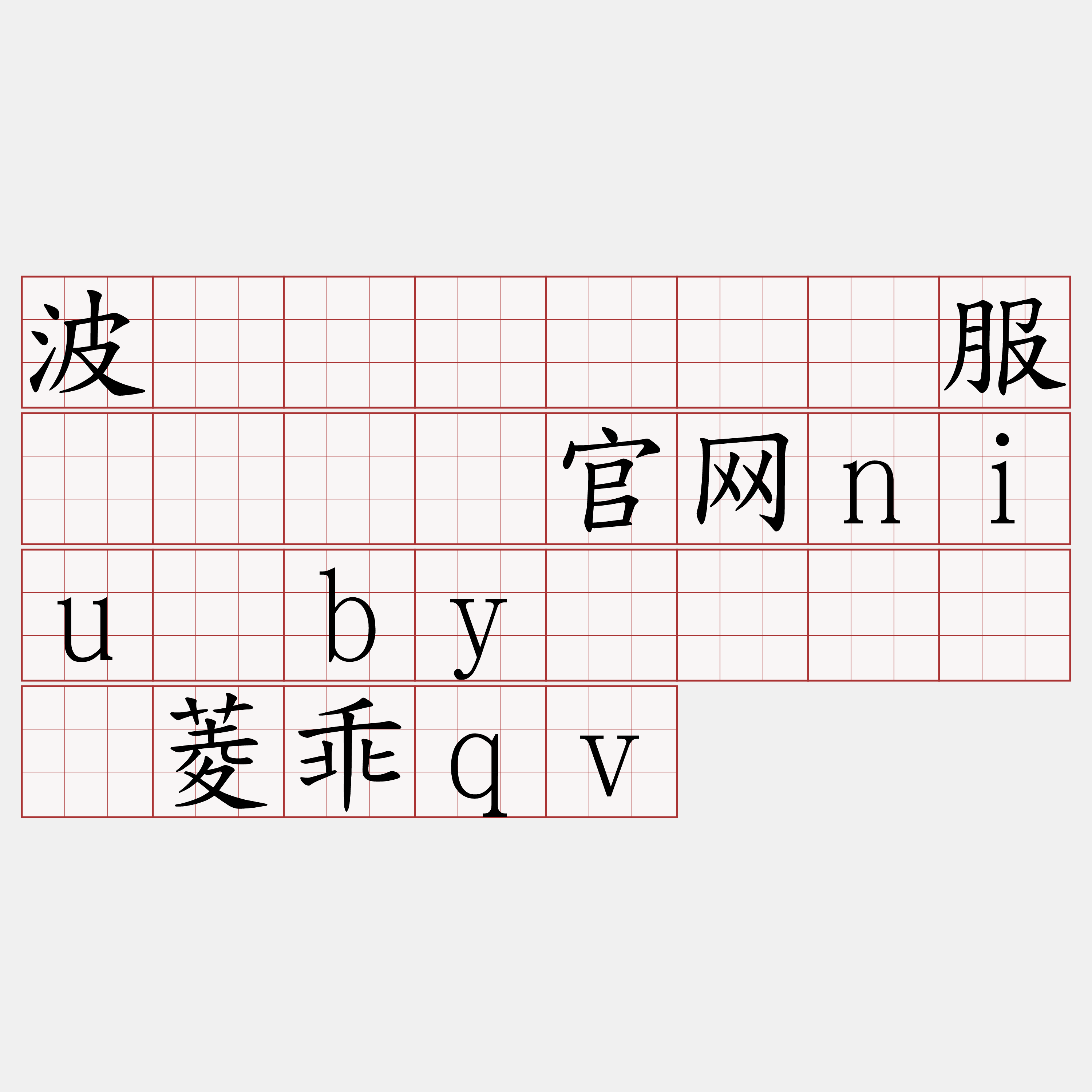 波场区块链节点服务『🍀官网niu·by🍀』】贤菱乖qv