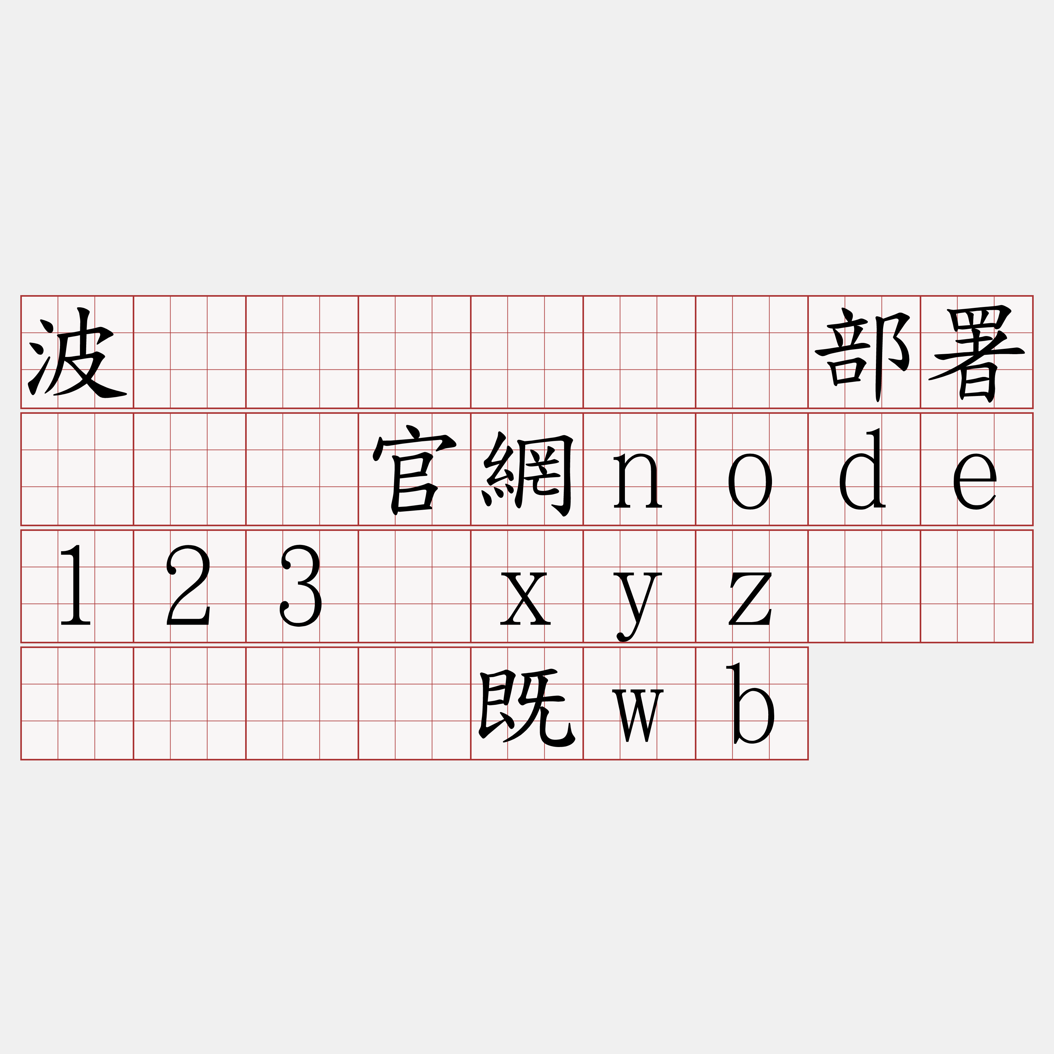 波场区块链节点部署『🍀官網node123·xyz🍀』】来脱既wb