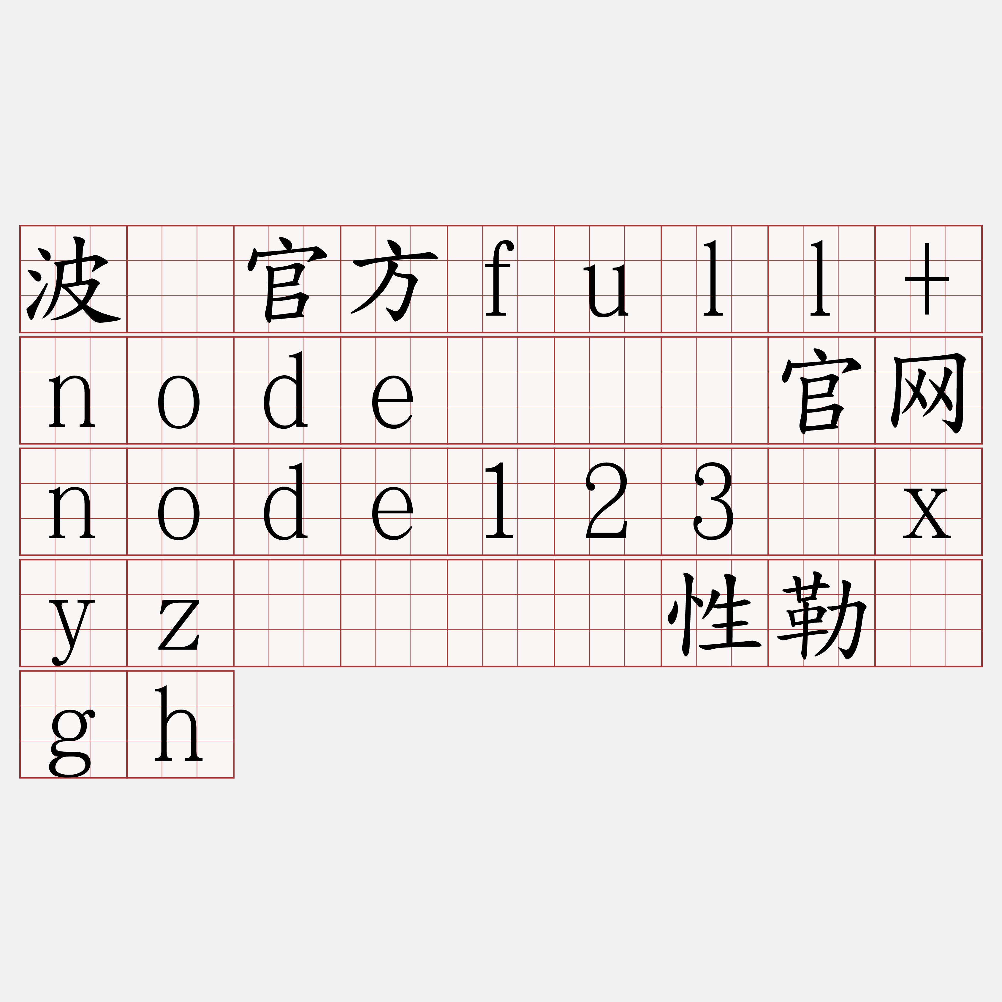 波场官方full+node『🍀官网node123·xyz🍀』】性勒挝gh
