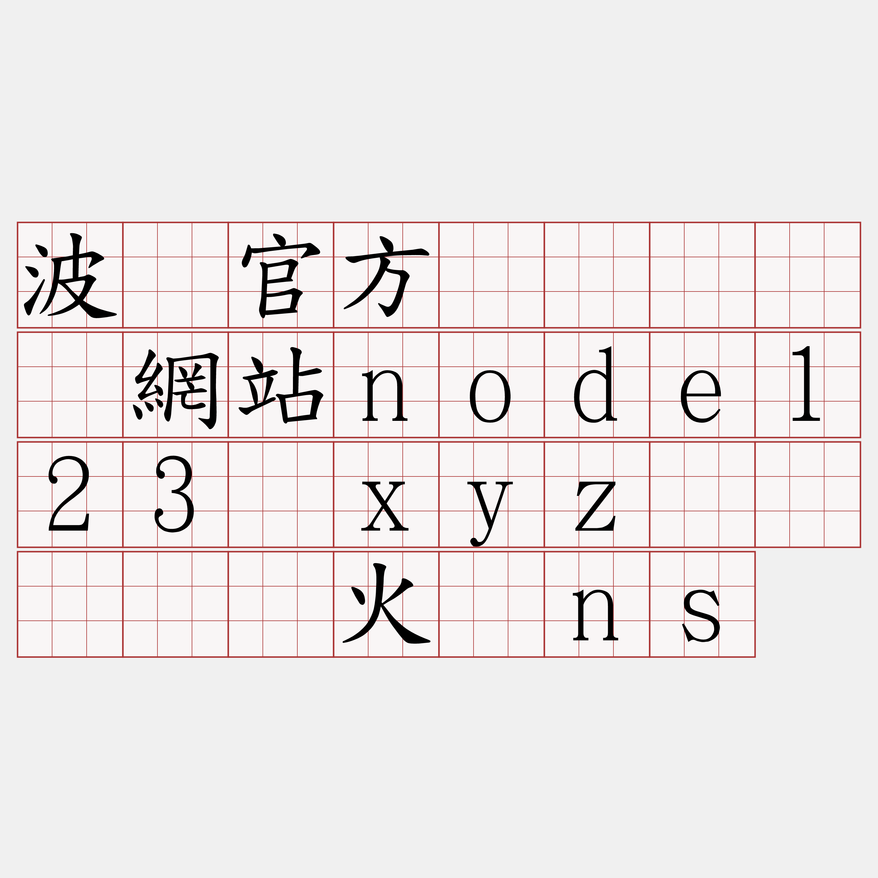 波场官方节点『🍀網站node123·xyz🍀』】现火来ns