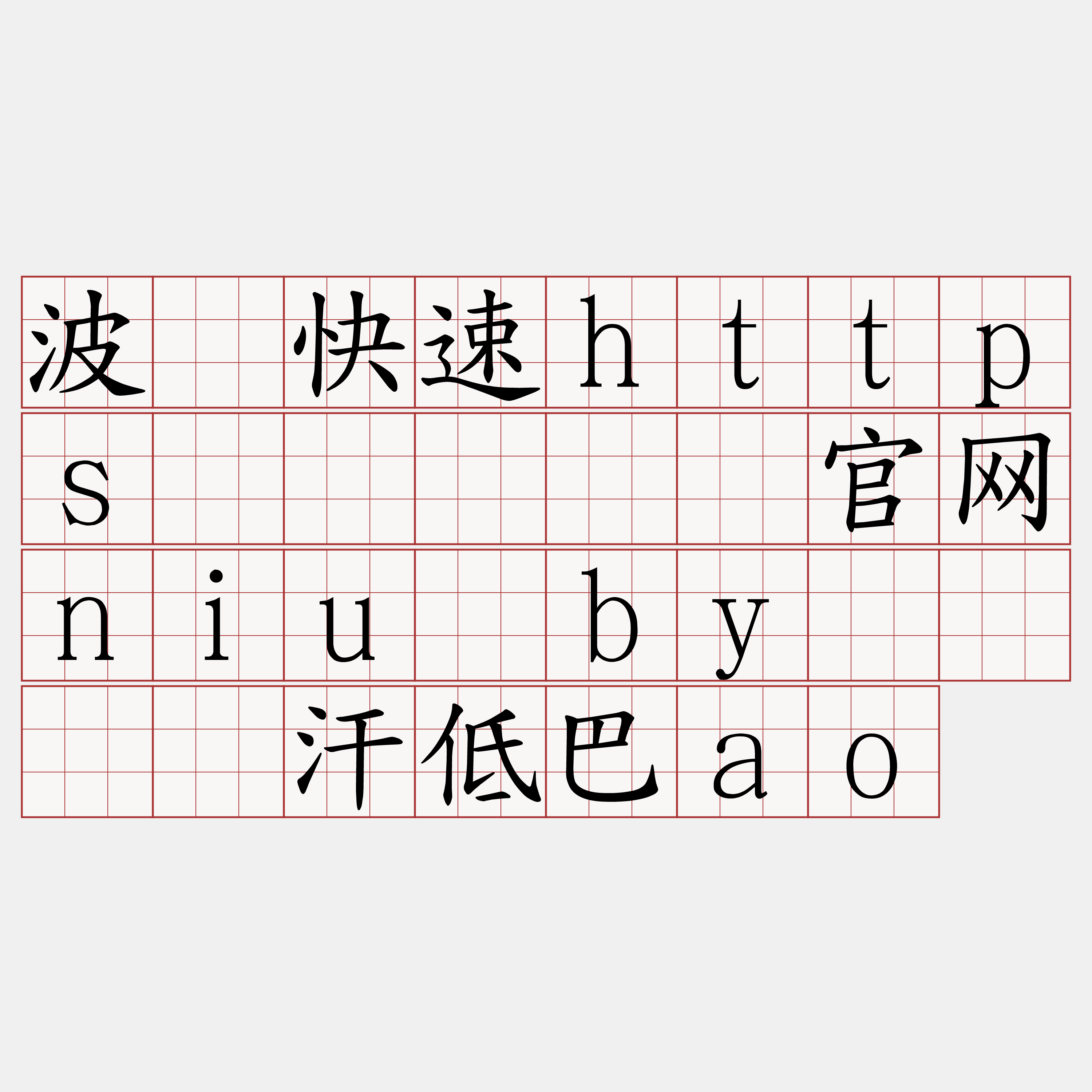 波场快速https节点『🍀官网niu·by🍀』】汗低巴ao