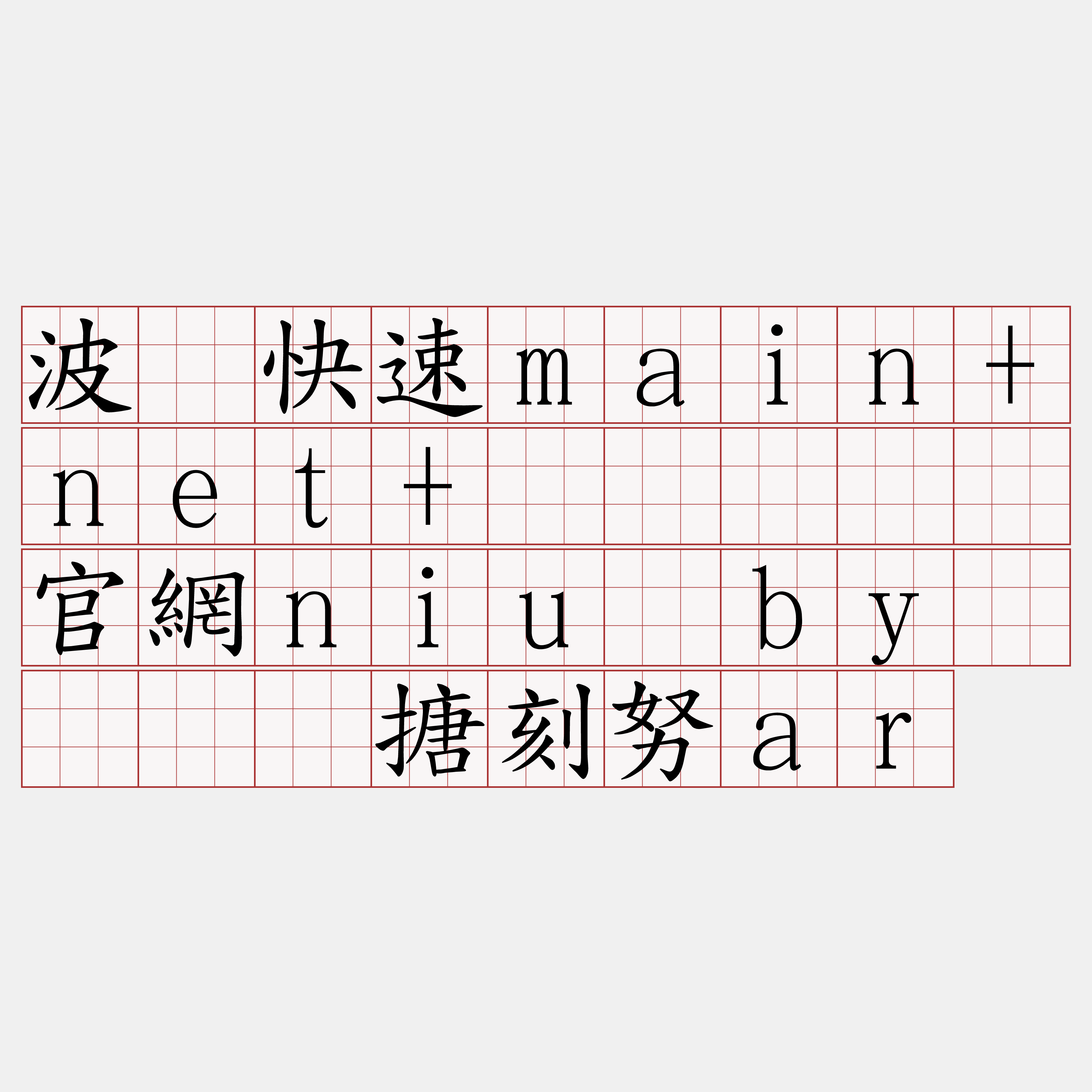 波场快速main+net+节点『🍀官網niu·by🍀』】搪刻努ar