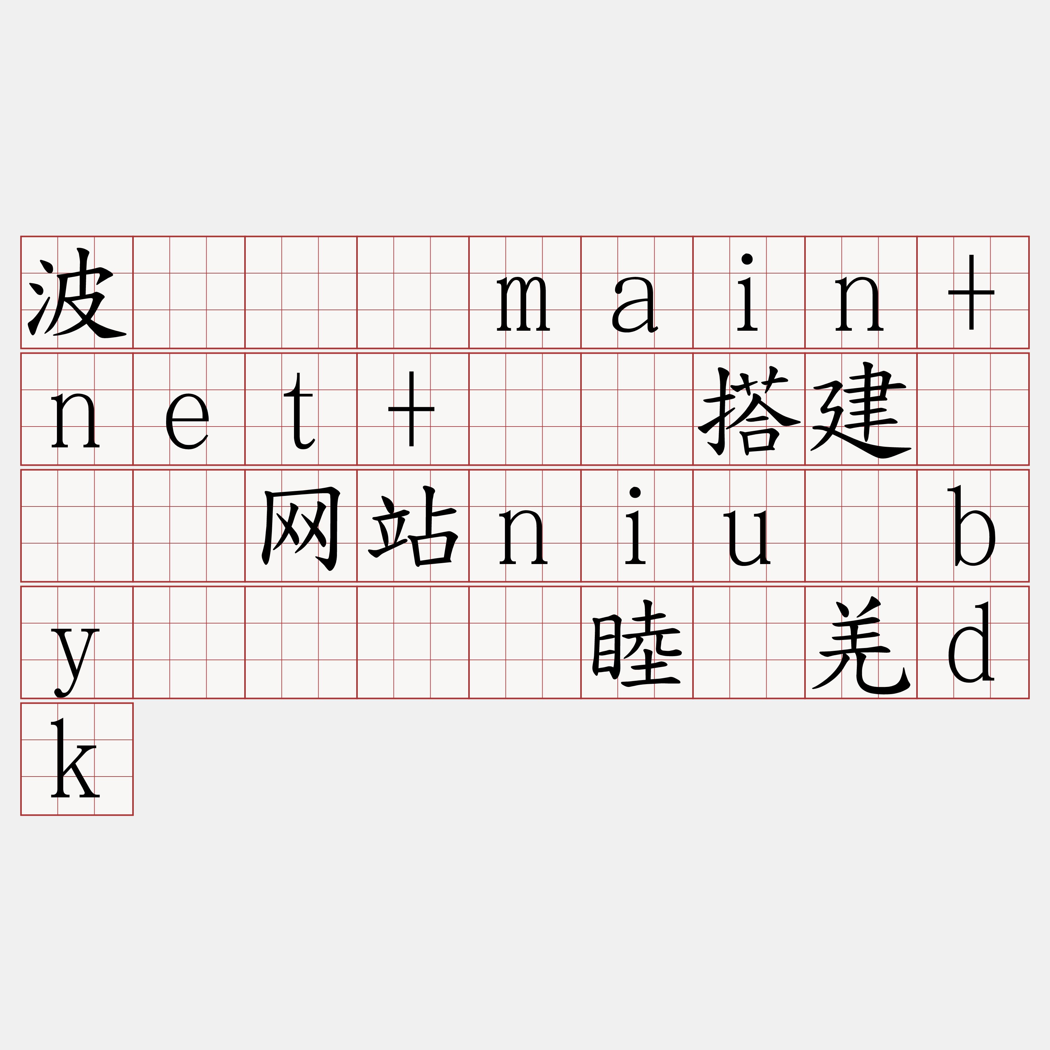 波场测试main+net+节点搭建『🍀网站niu·by🍀』】睦罢羌dk