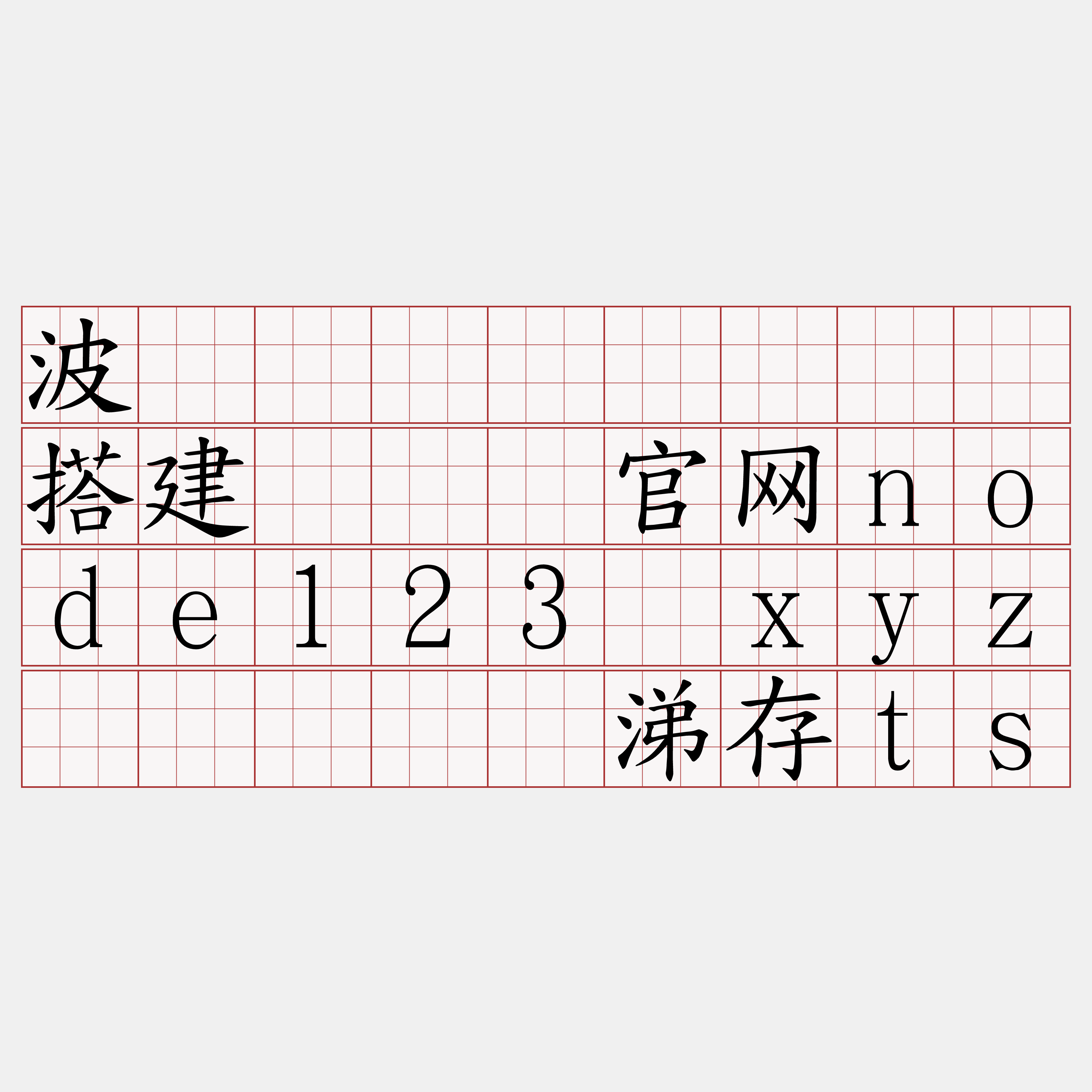 波场测试区块链节点搭建『🍀官网node123·xyz🍀』】颂涕存ts