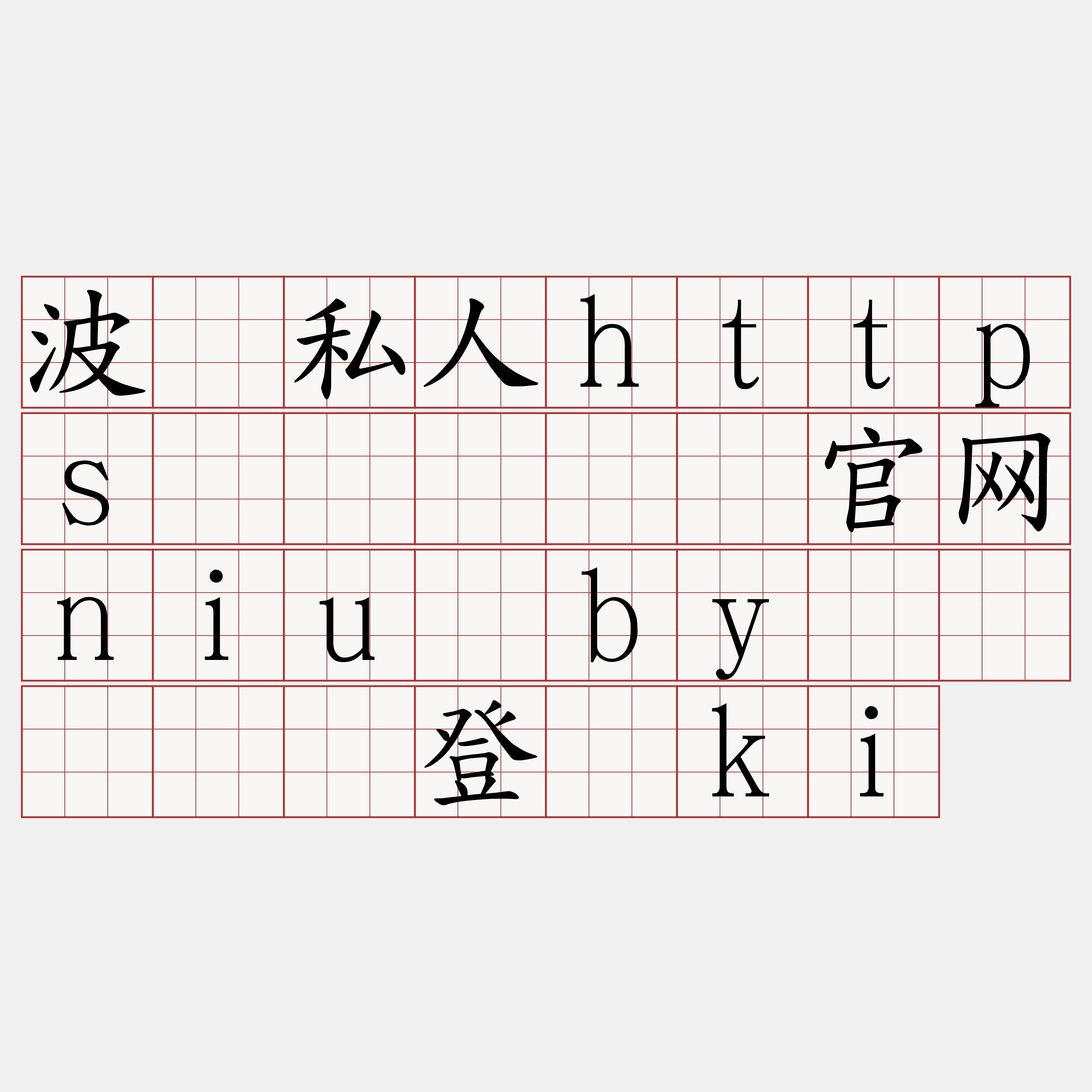 波场私人https节点『🍀官网niu·by🍀』】摄登阑ki