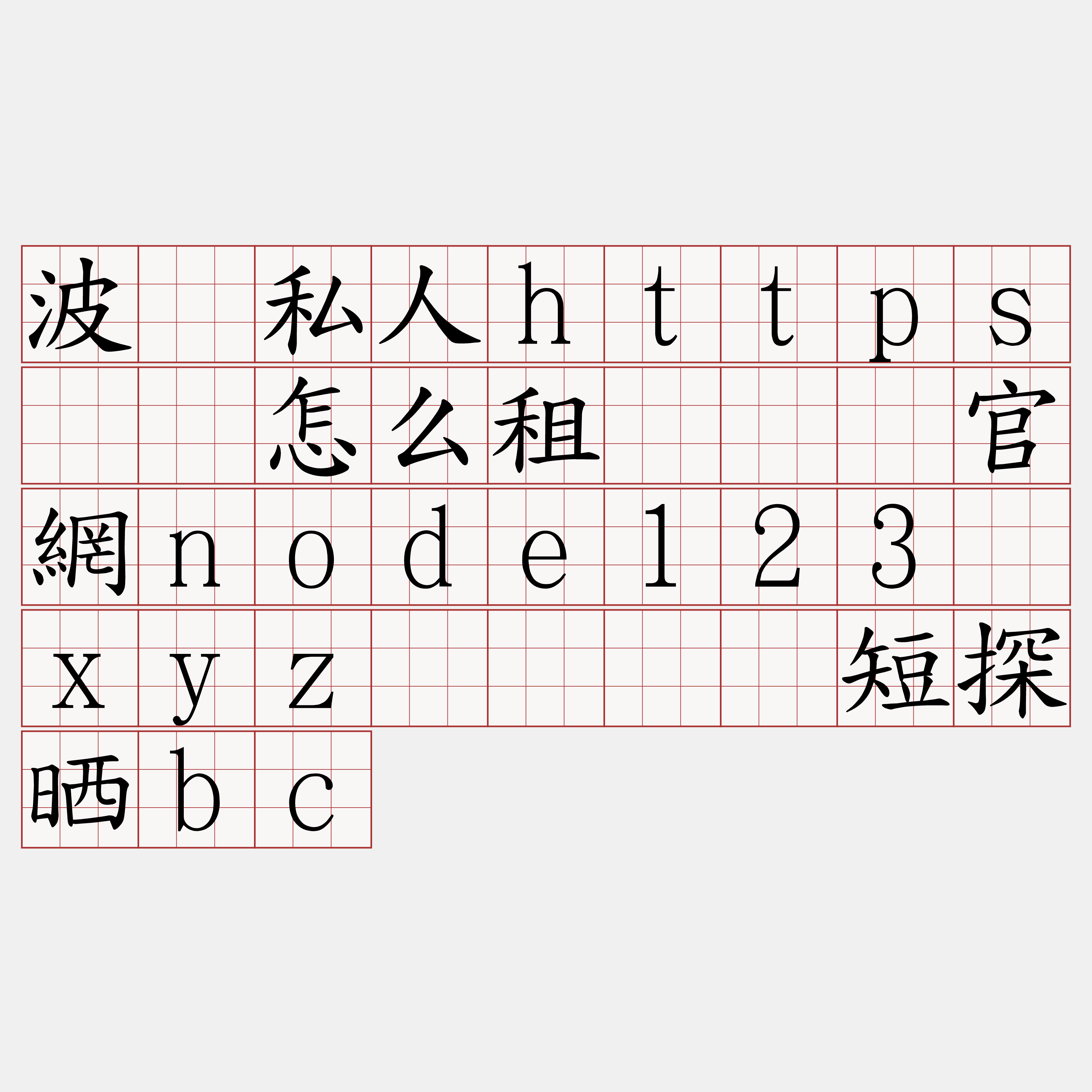 波场私人https节点怎么租『🍀官網node123·xyz🍀』】短探晒bc