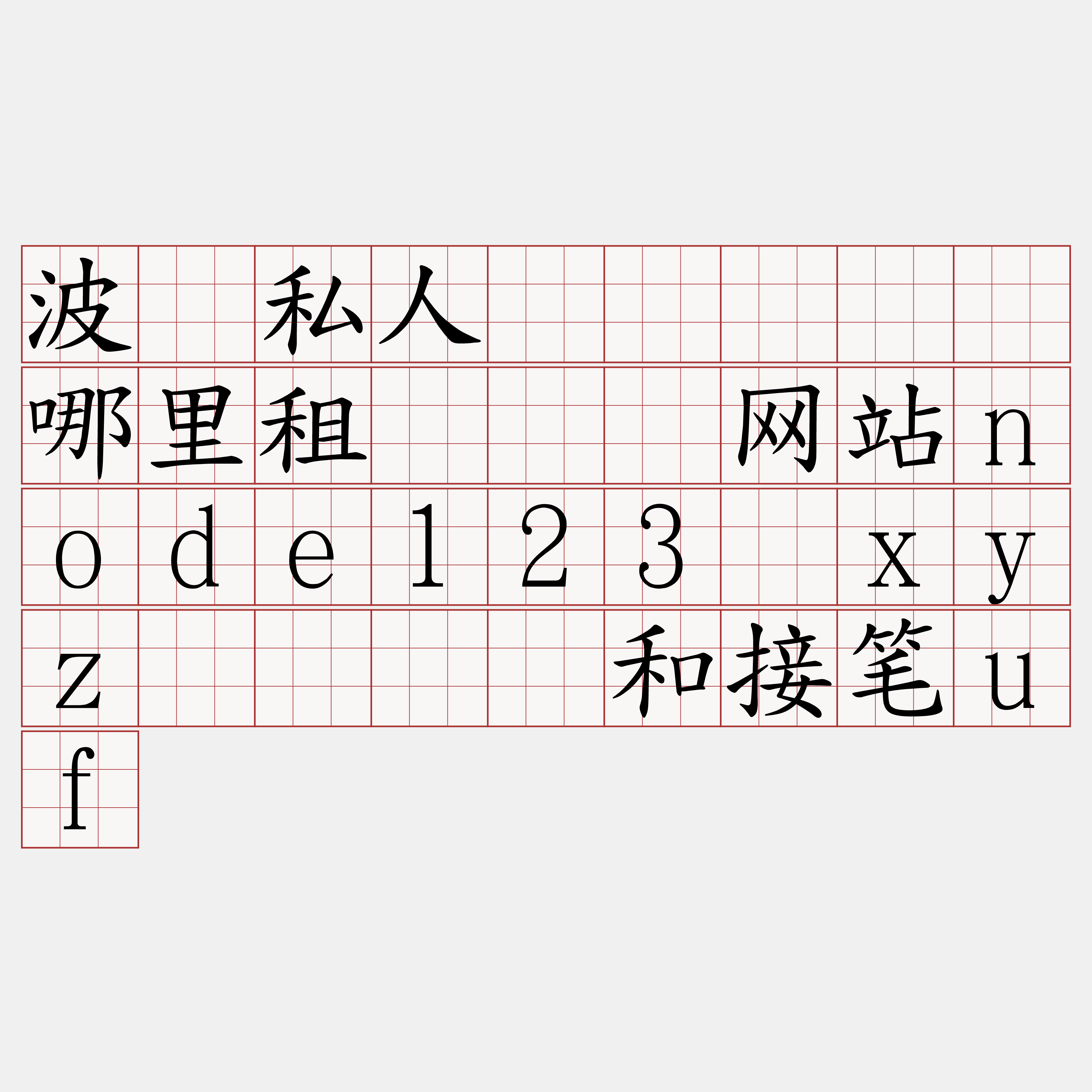 波场私人区块链节点哪里租『🍀网站node123·xyz🍀』】和接笔uf