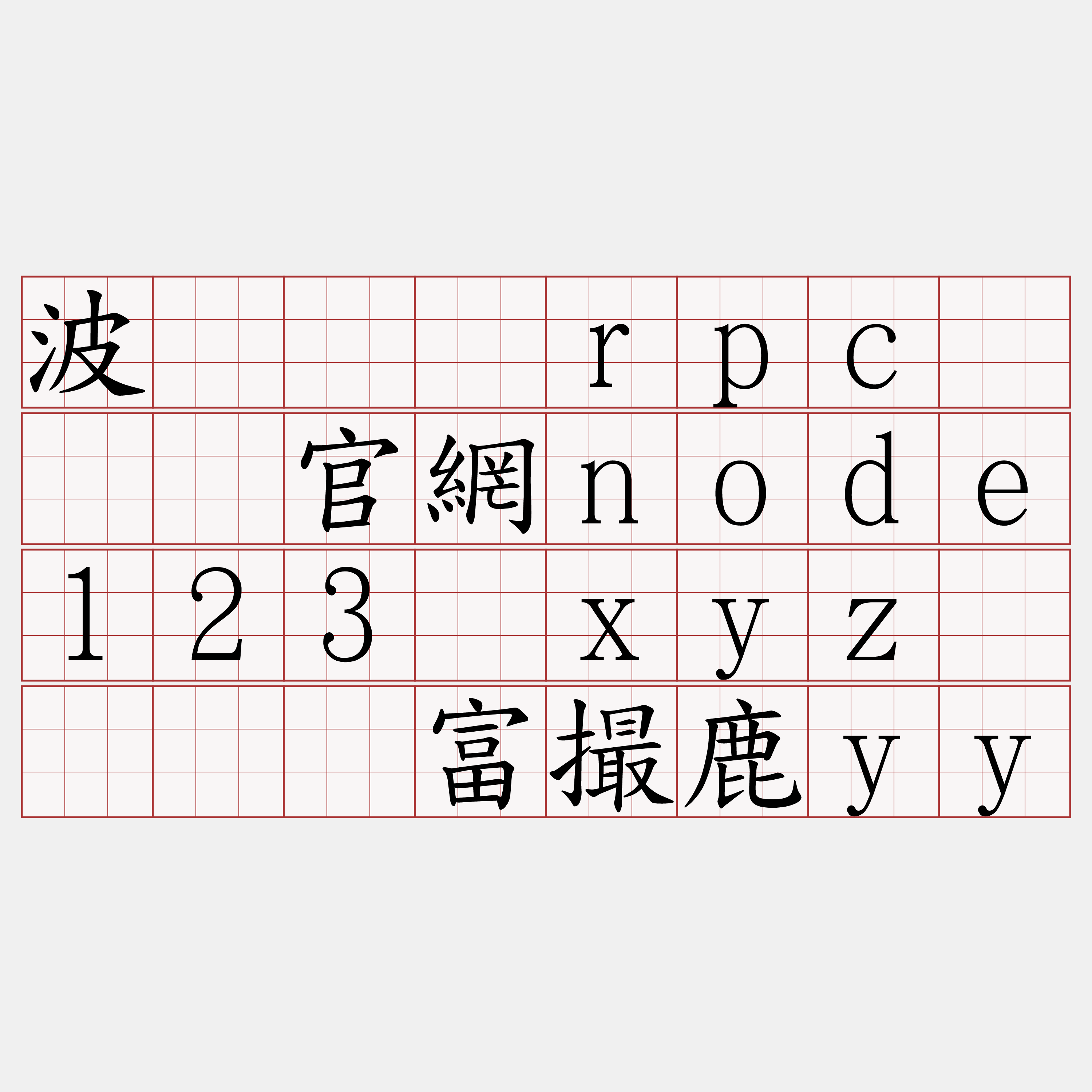 波场节点rpc『🍀官網node123·xyz🍀』】富撮鹿yy