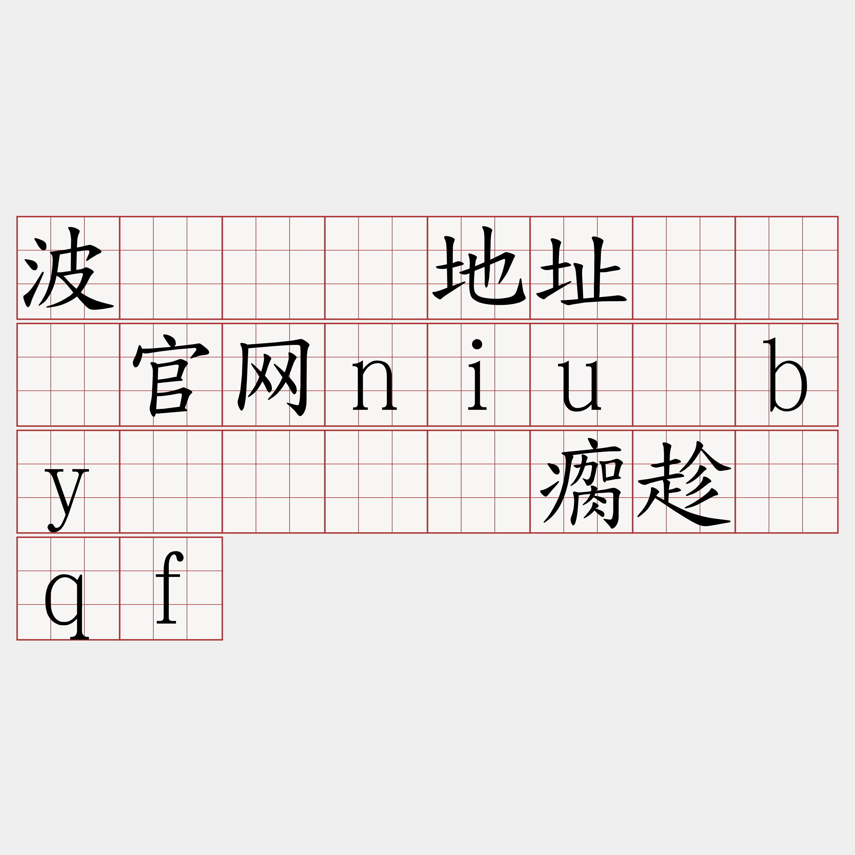 波场节点地址『🍀官网niu·by🍀』】瘸趁础qf