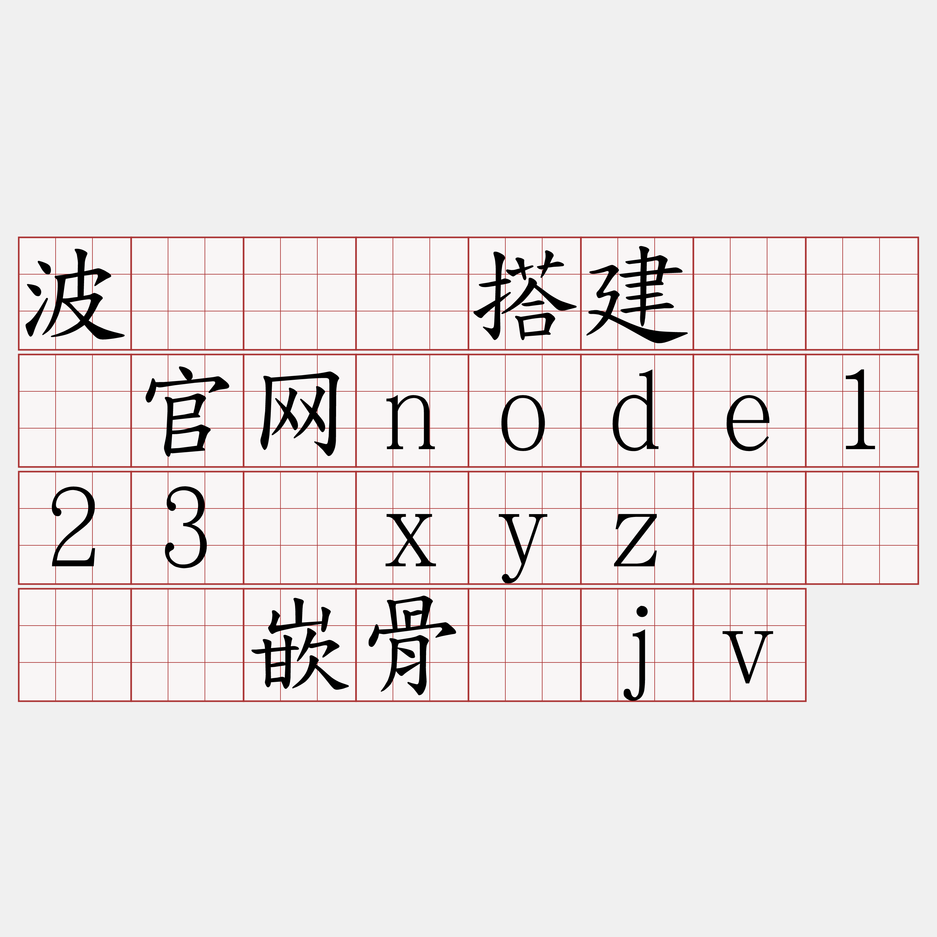 波场节点搭建『🍀官网node123·xyz🍀』】嵌骨拧jv