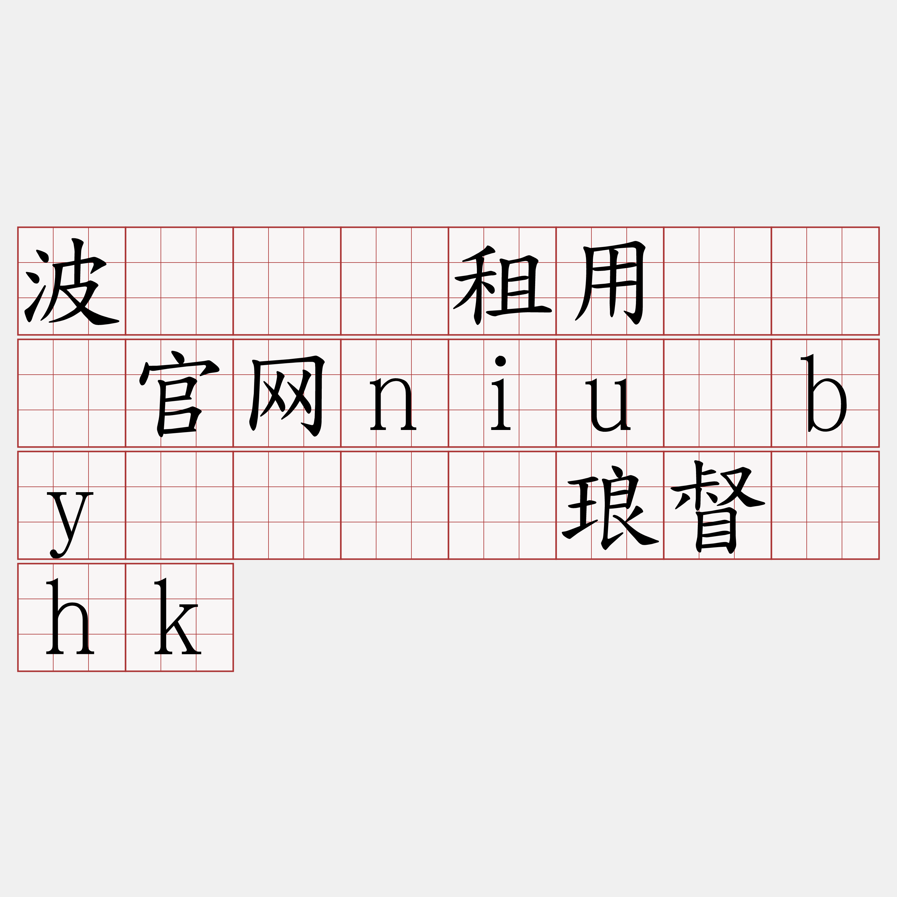 波场节点租用『🍀官网niu·by🍀』】琅督驾hk