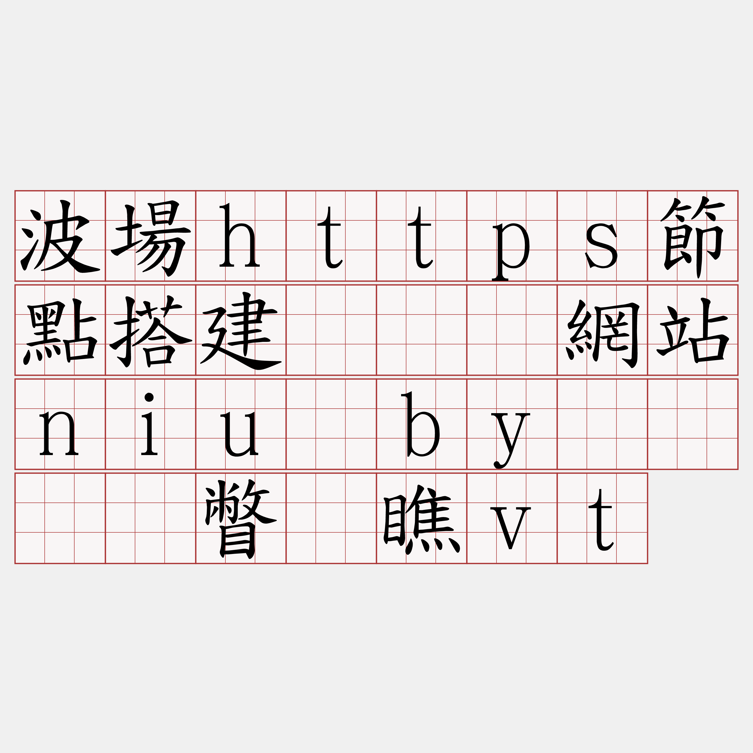 波場https節點搭建『🍀網站niu·by🍀』】瞥坛瞧vt