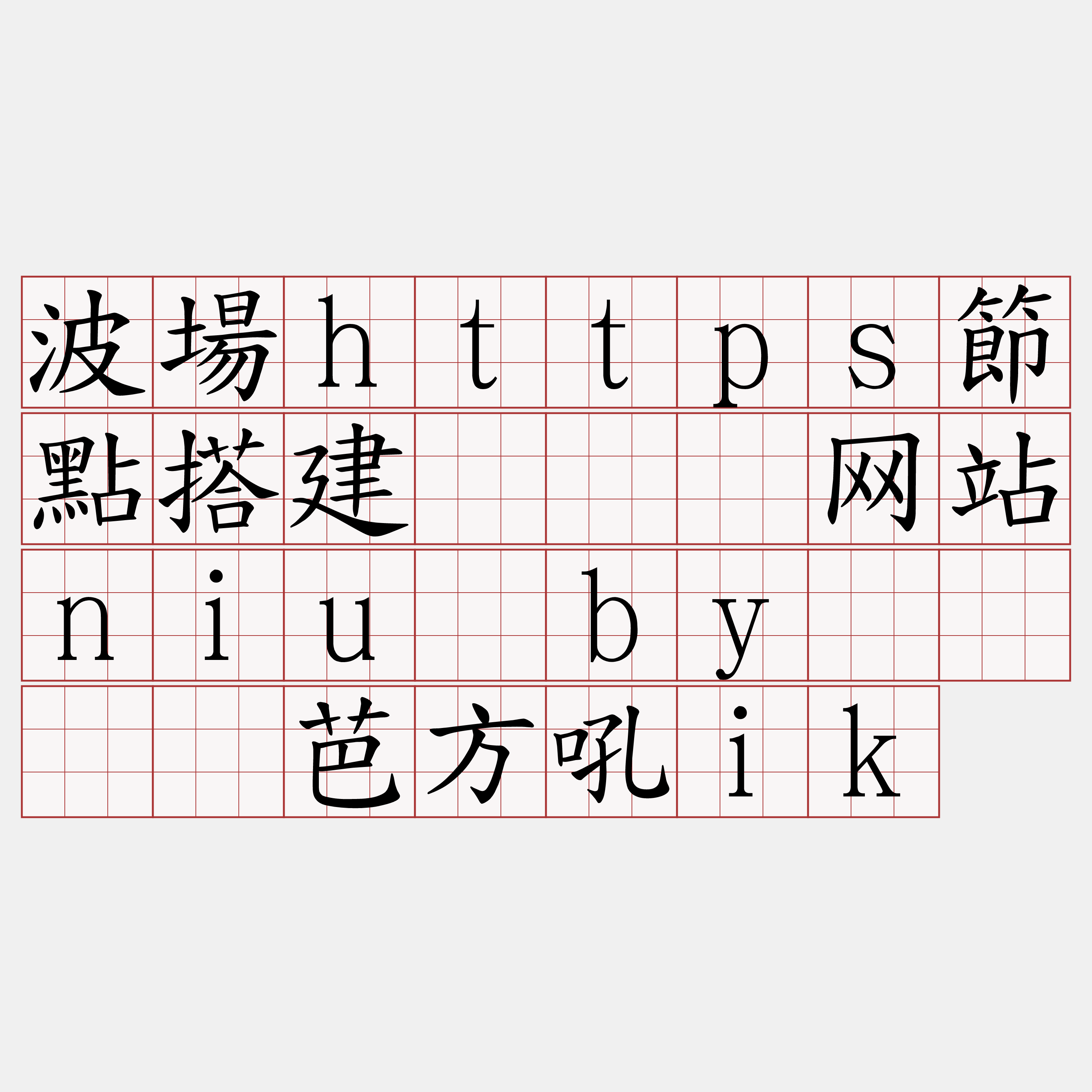 波場https節點搭建『🍀网站niu·by🍀』】芭方吼ik