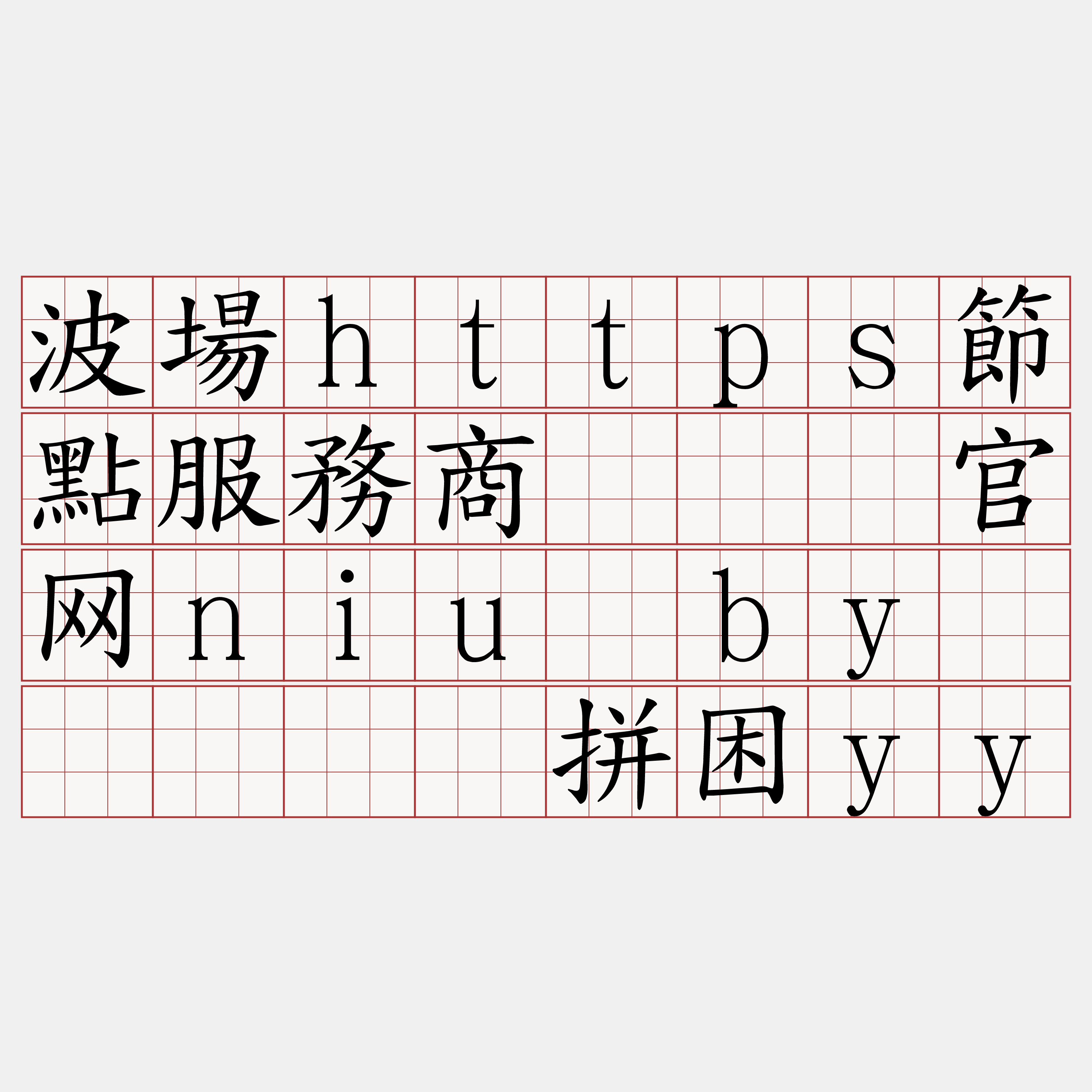 波場https節點服務商『🍀官网niu·by🍀』】镣拼困yy