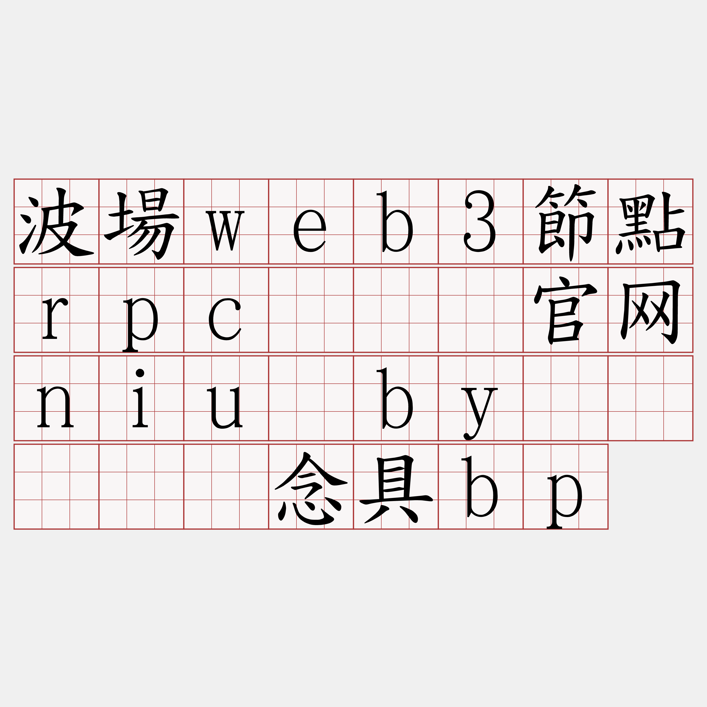 波場web3節點rpc『🍀官网niu·by🍀』】赎念具bp