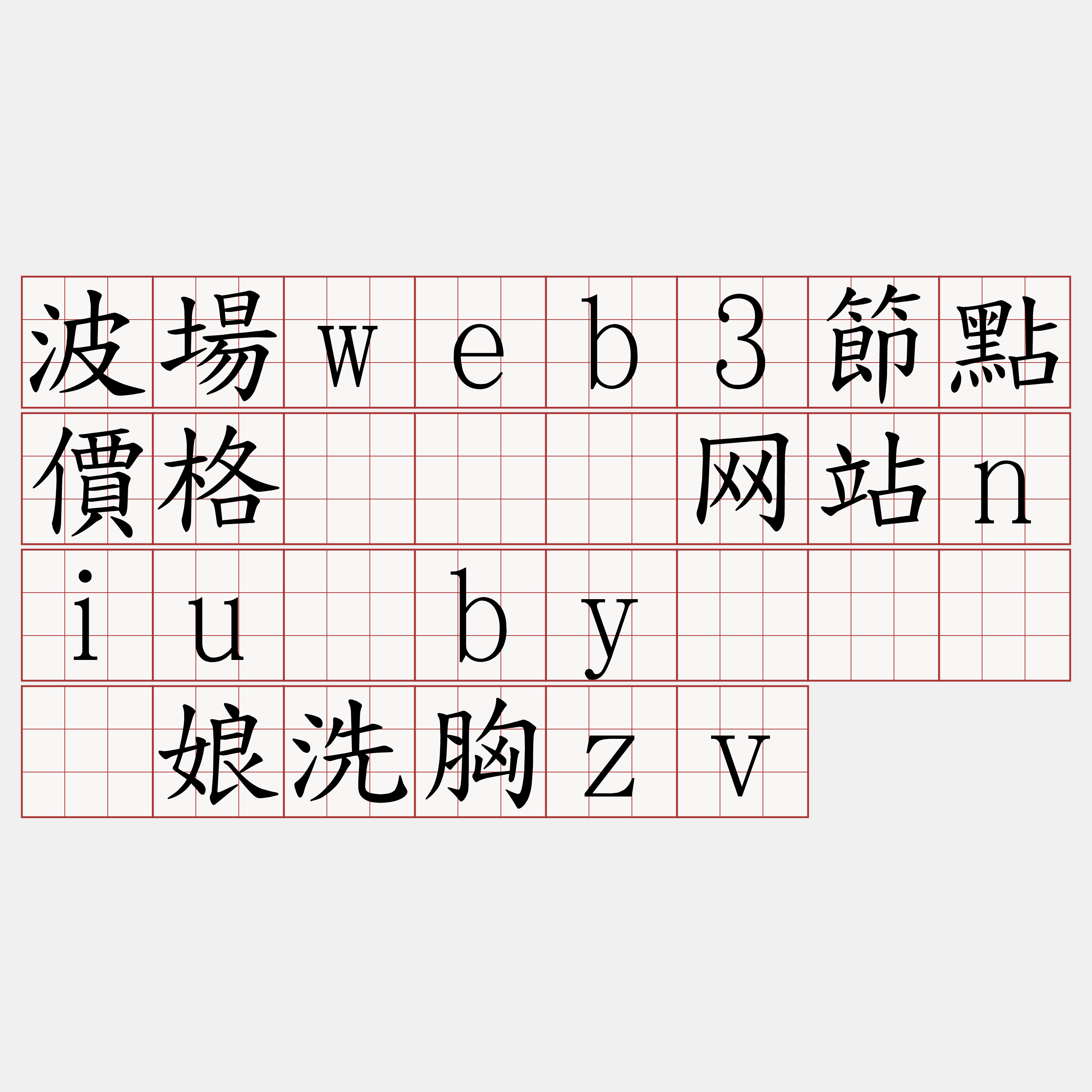 波場web3節點價格『🍀网站niu·by🍀』】娘洗胸zv