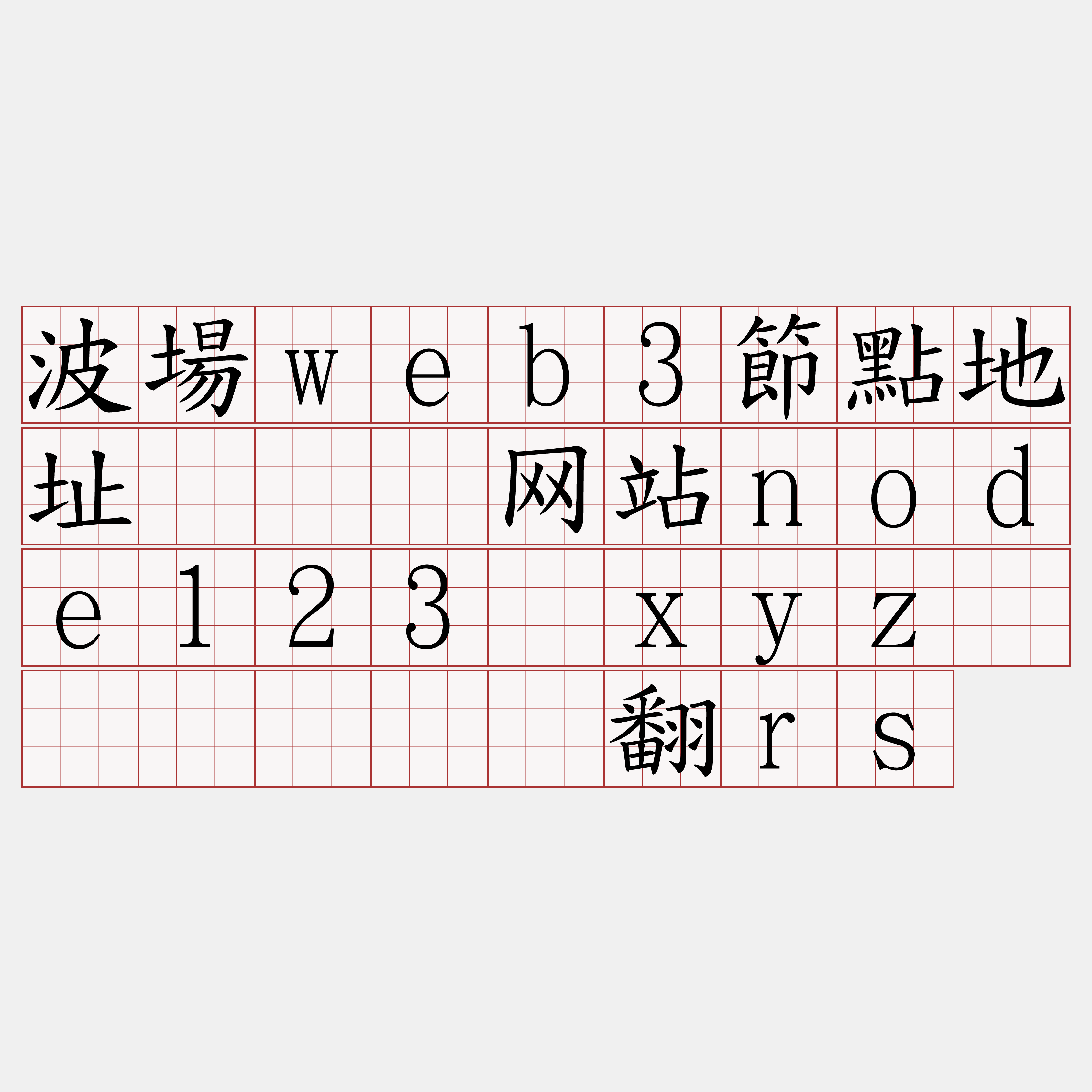 波場web3節點地址『🍀网站node123·xyz🍀』】请颗翻rs