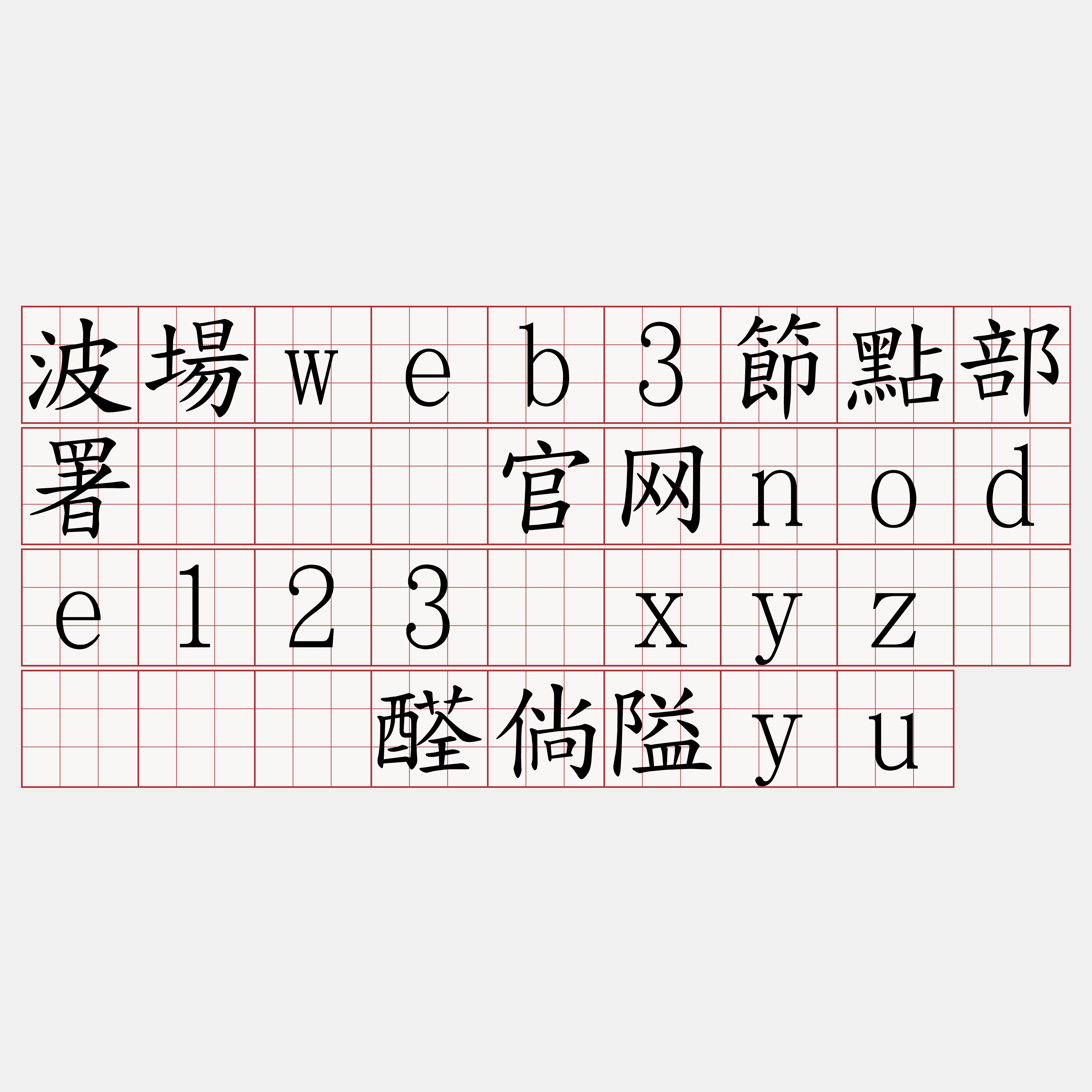 波場web3節點部署『🍀官网node123·xyz🍀』】醛倘隘yu