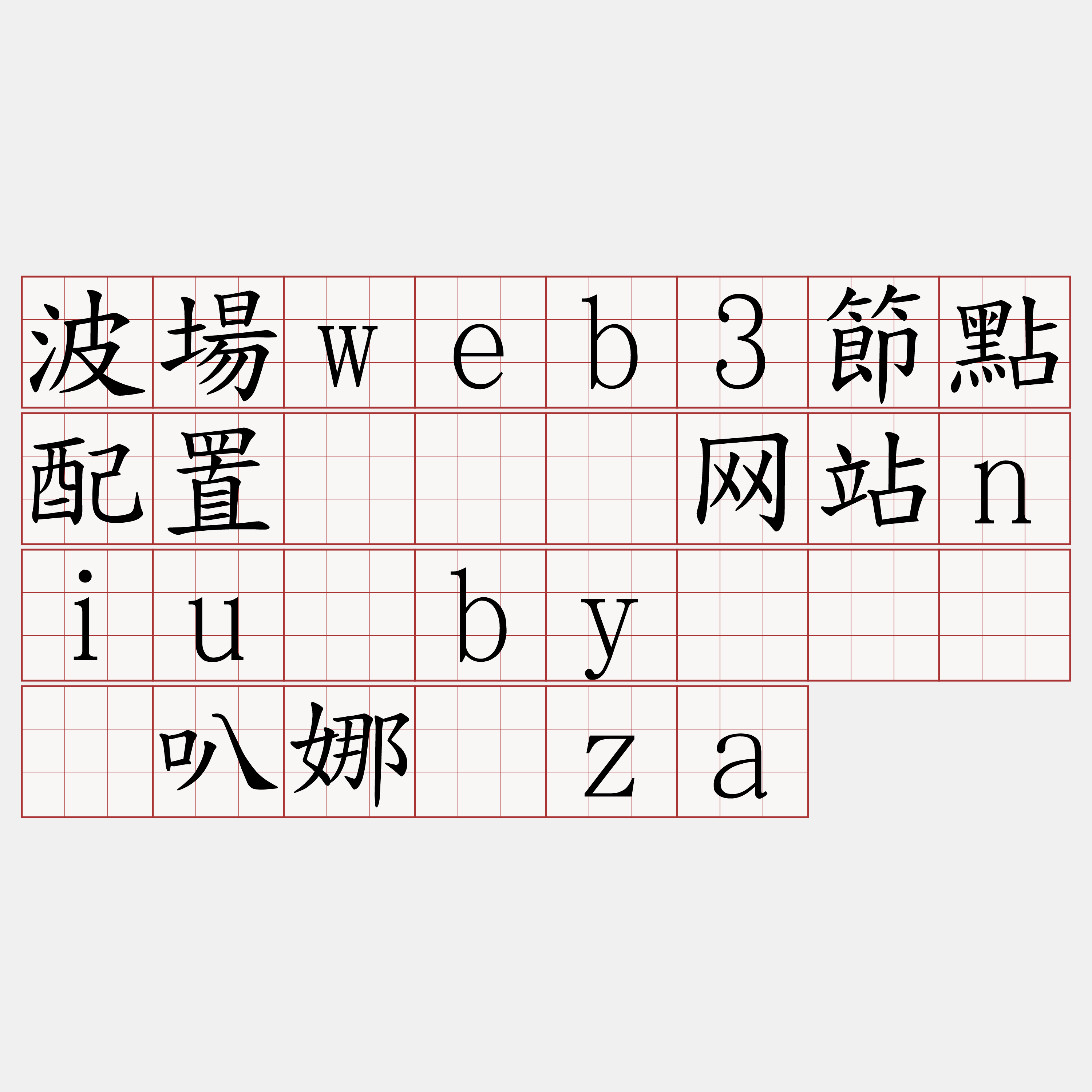 波場web3節點配置『🍀网站niu·by🍀』】叭娜户za
