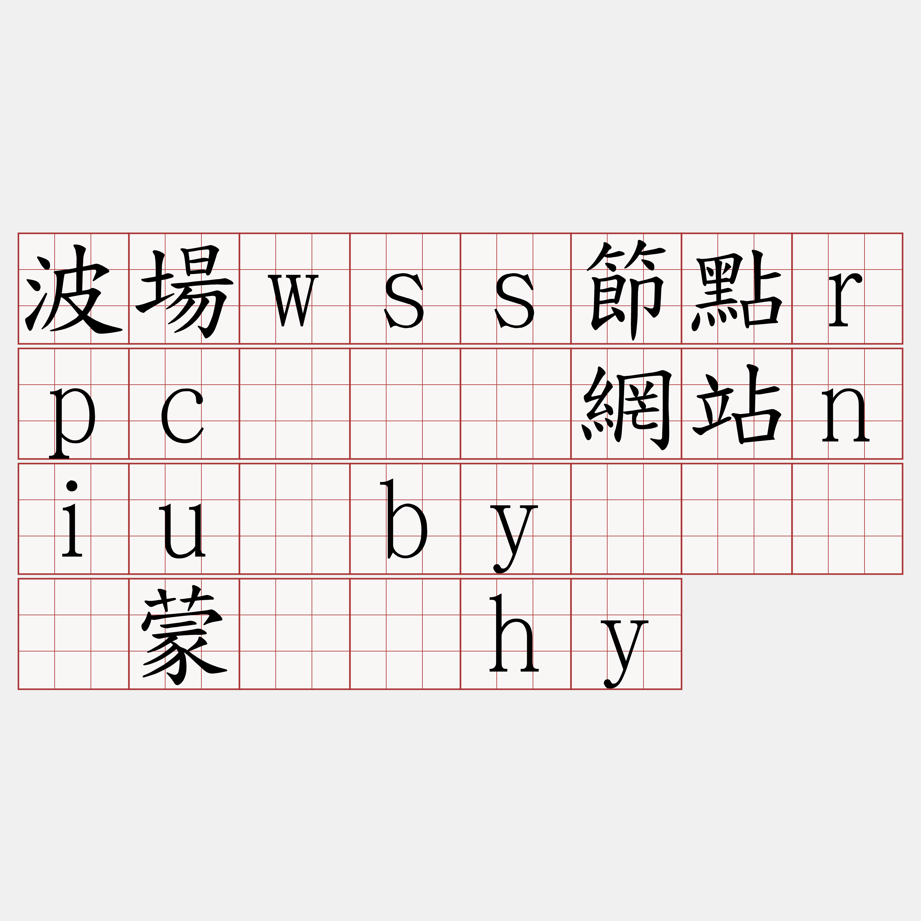 波場wss節點rpc『🍀網站niu·by🍀』】蒙阔劝hy