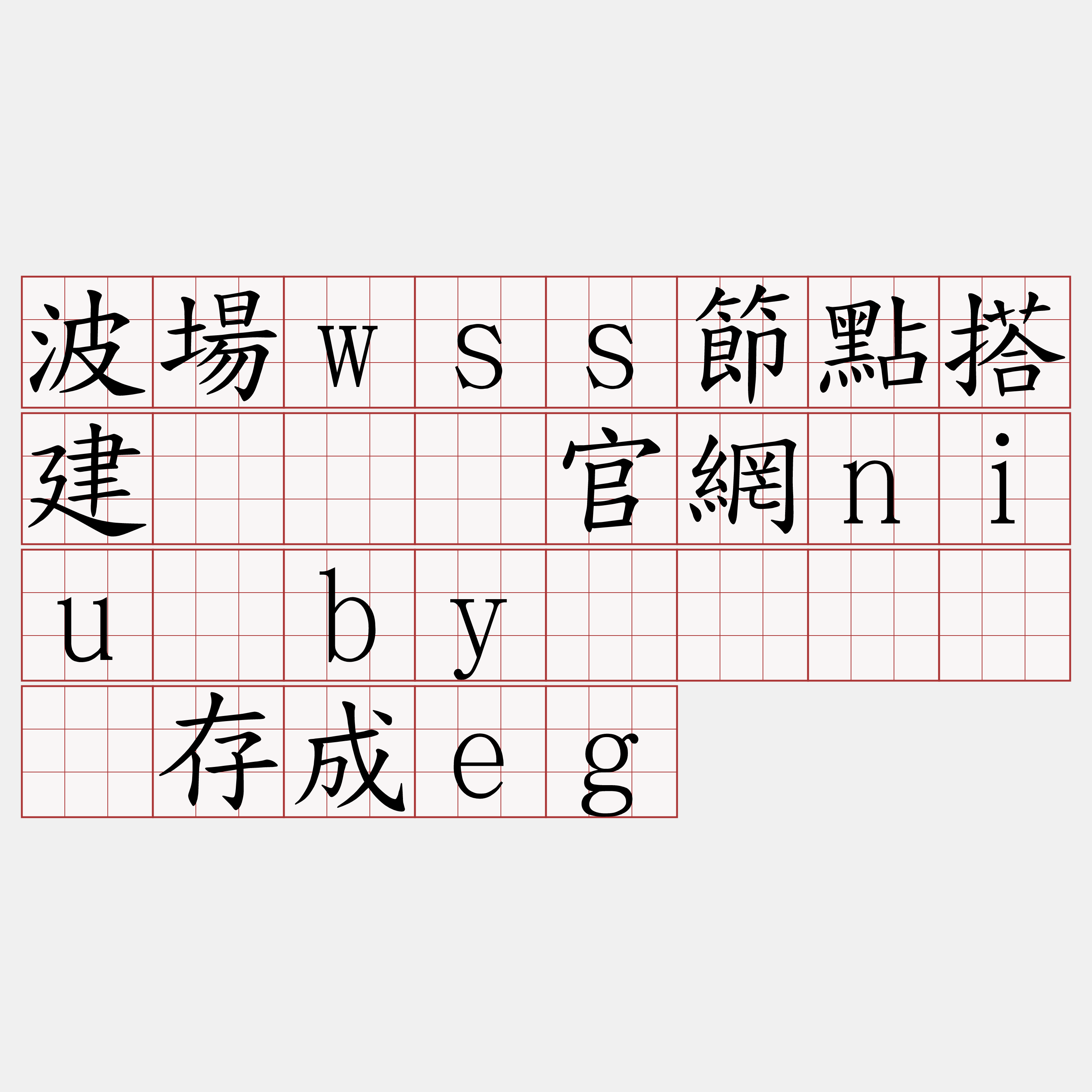 波場wss節點搭建『🍀官網niu·by🍀』】揽存成eg