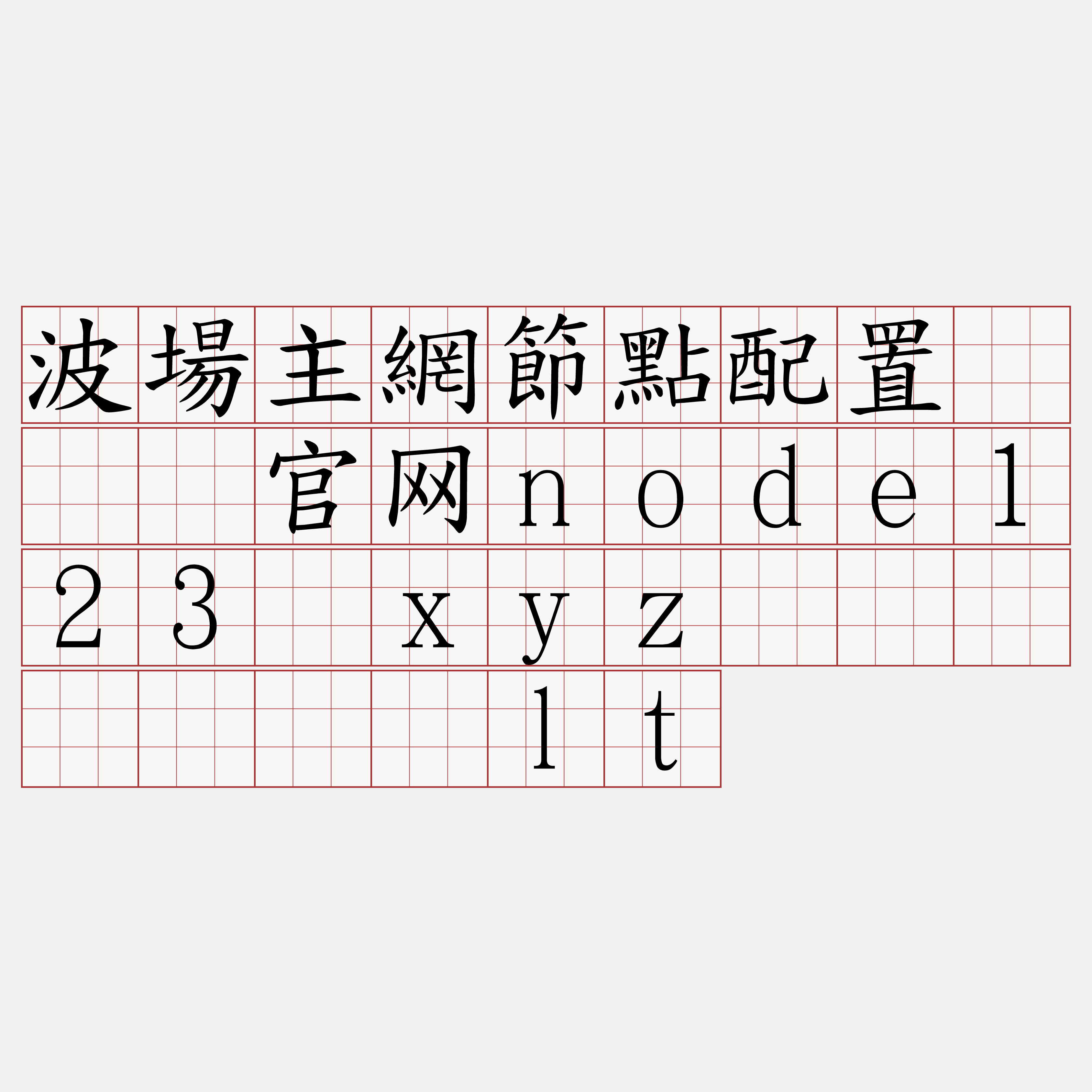 波場主網節點配置『🍀官网node123·xyz🍀』】毙锑窍lt