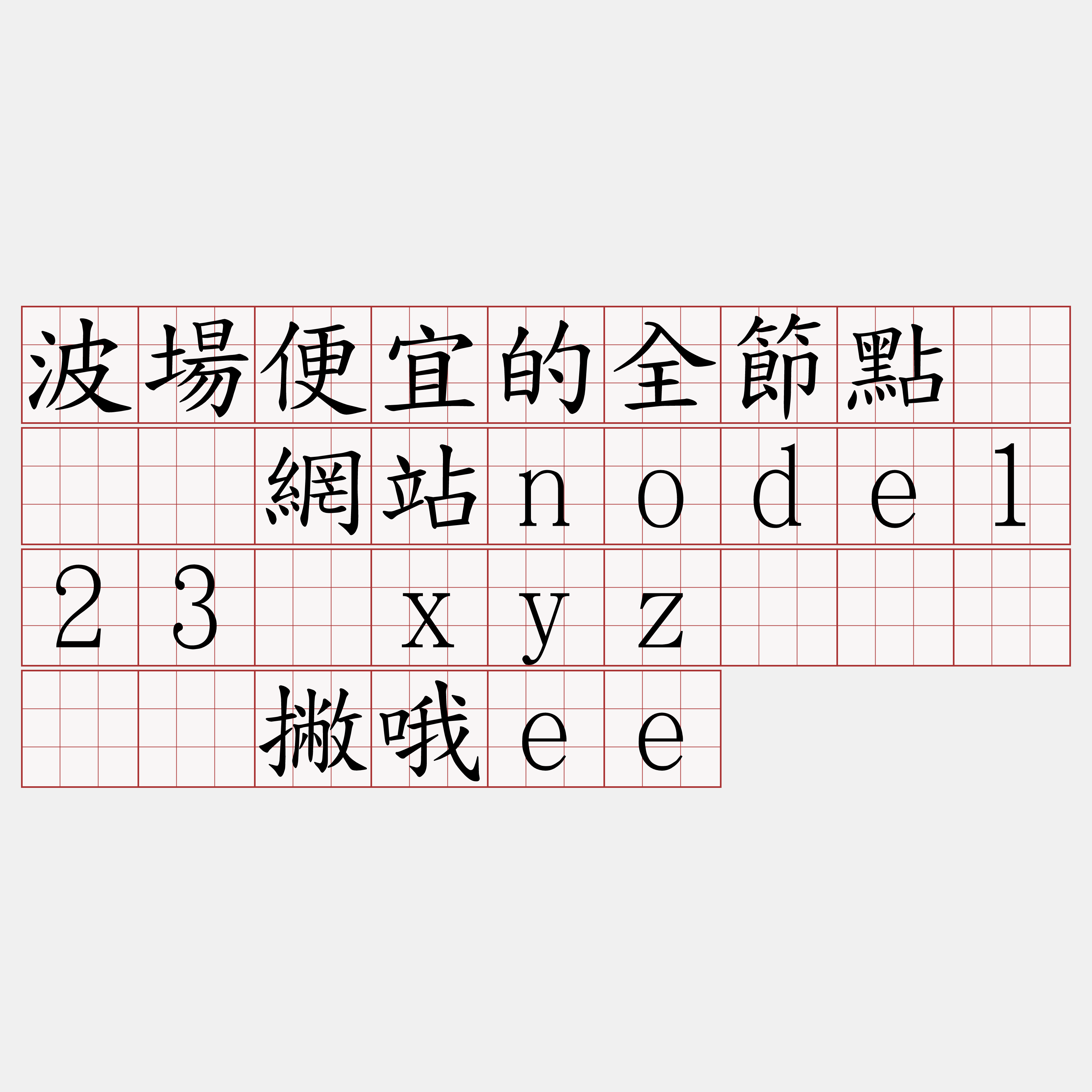 波場便宜的全節點『🍀網站node123·xyz🍀』】莲撇哦ee