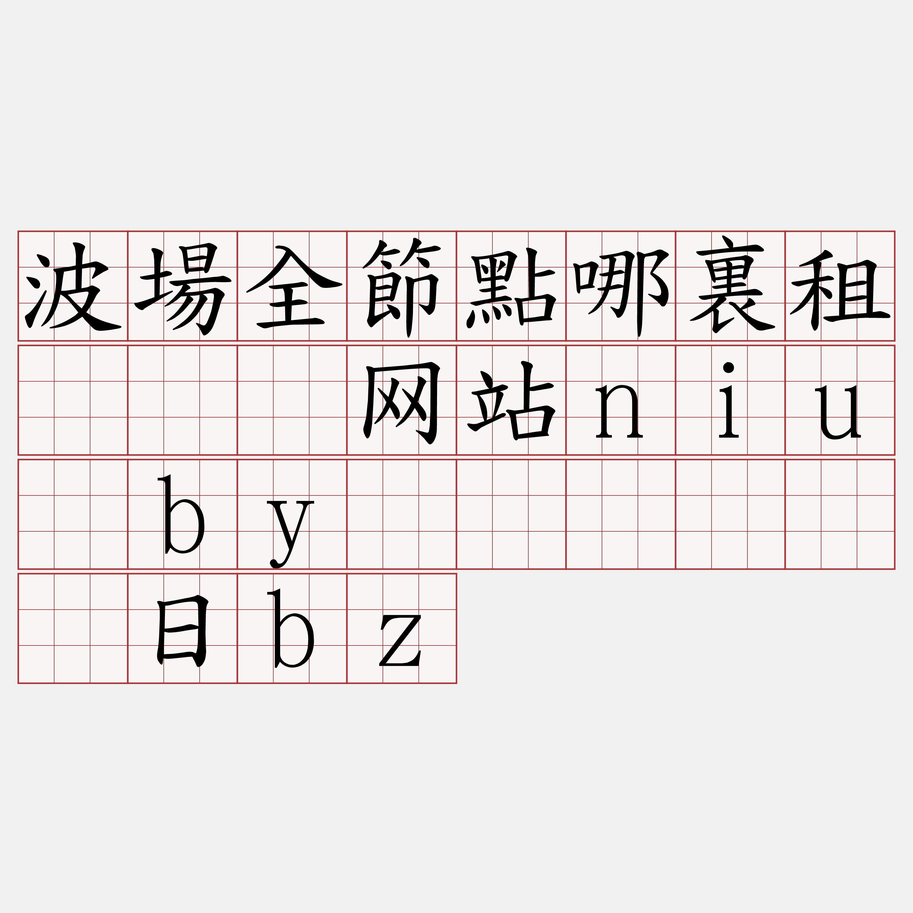 波場全節點哪裏租『🍀网站niu·by🍀』】钦计日bz