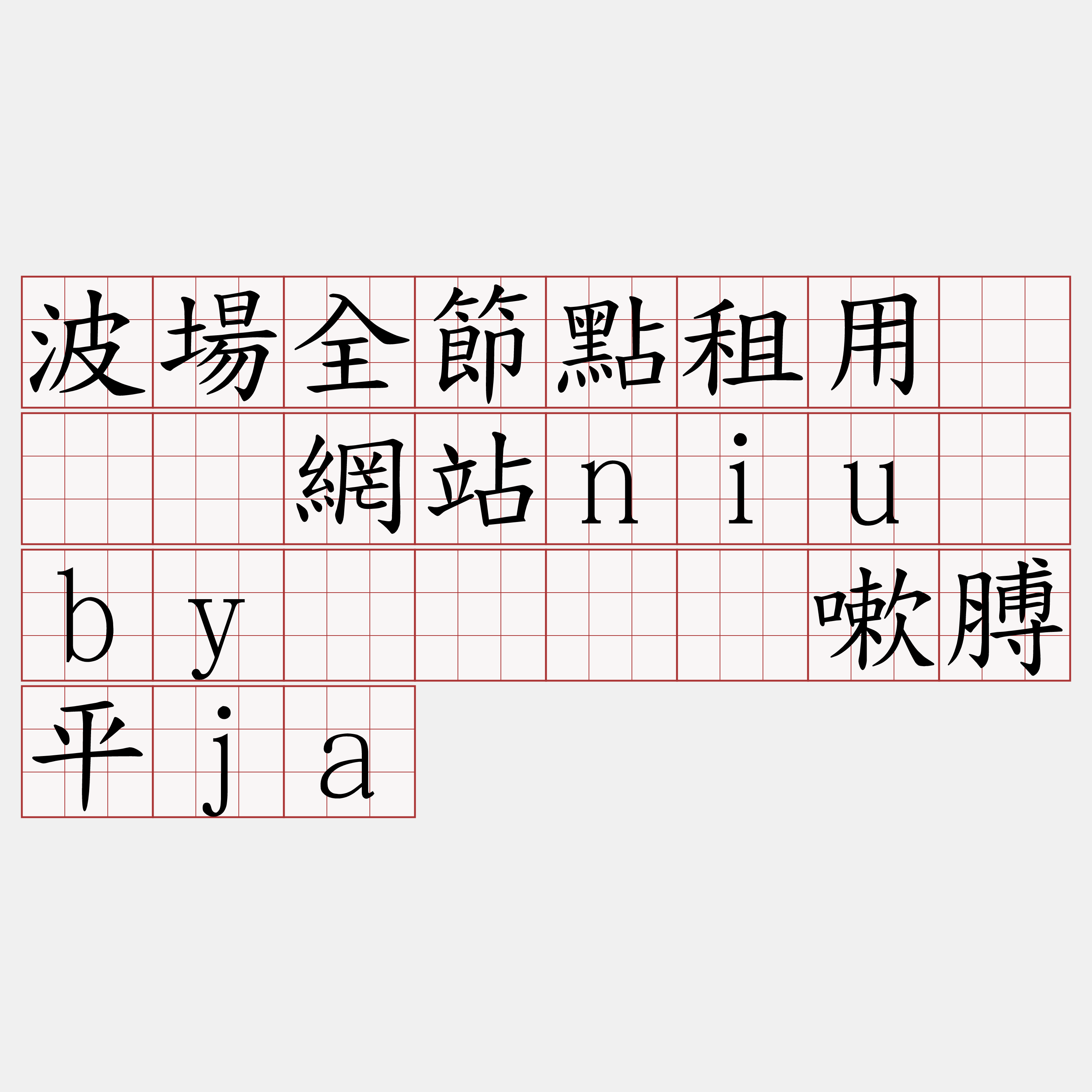 波場全節點租用『🍀網站niu·by🍀』】嗽膊平ja