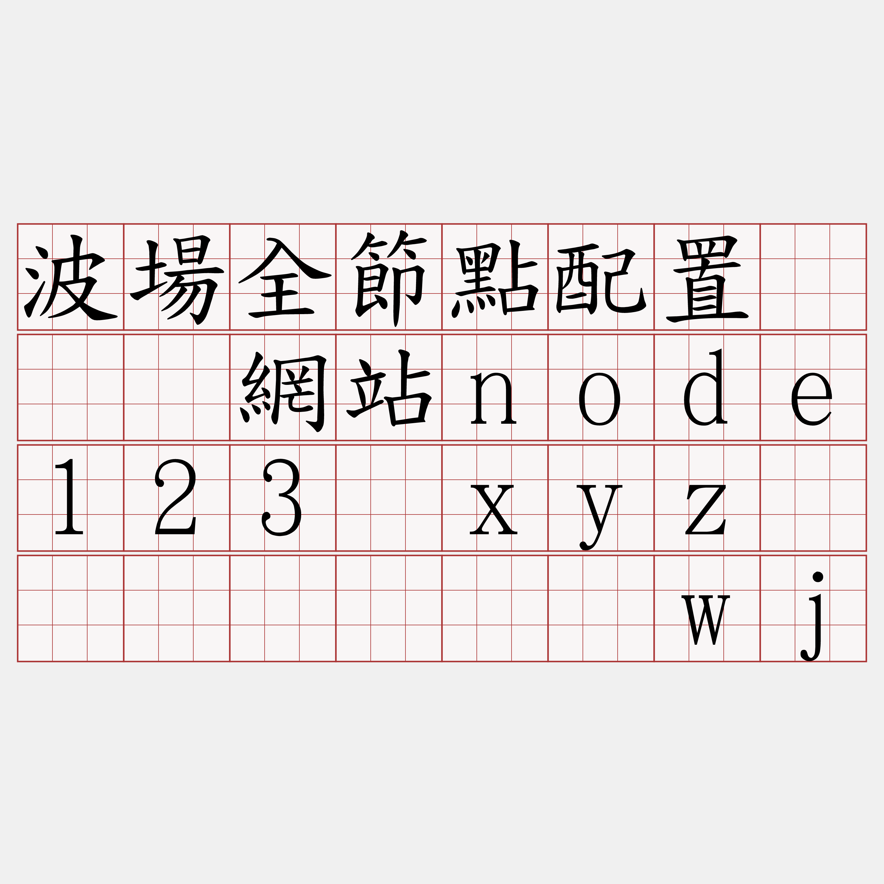 波場全節點配置『🍀網站node123·xyz🍀』】纫耻墒wj