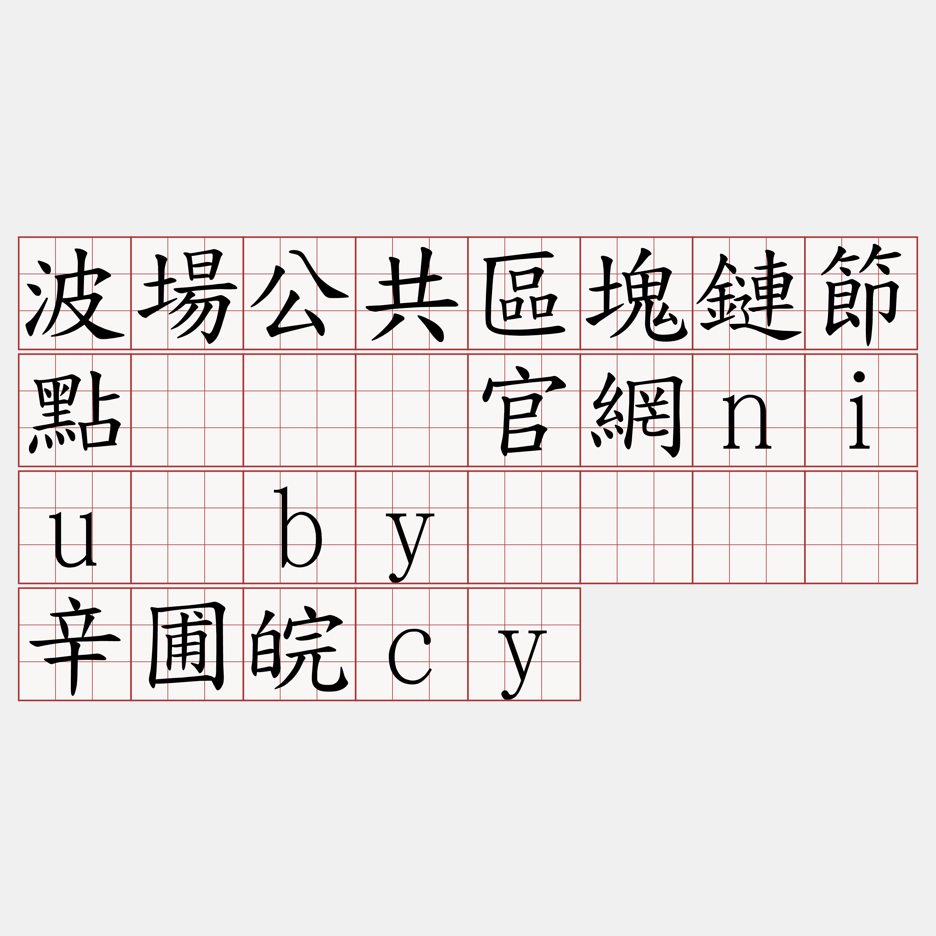 波場公共區塊鏈節點『🍀官網niu·by🍀』】辛圃皖cy