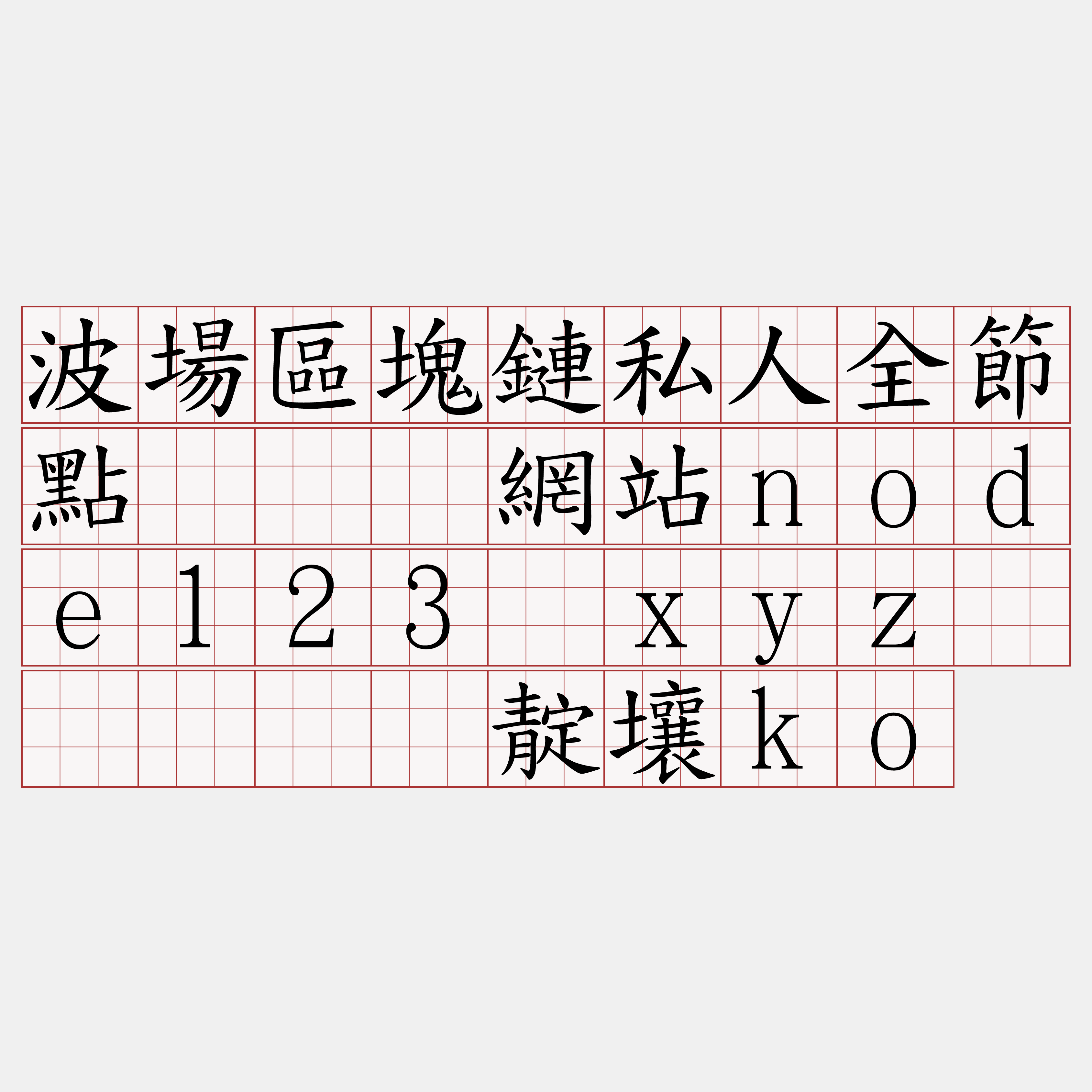 波場區塊鏈私人全節點『🍀網站node123·xyz🍀』】诞靛壤ko