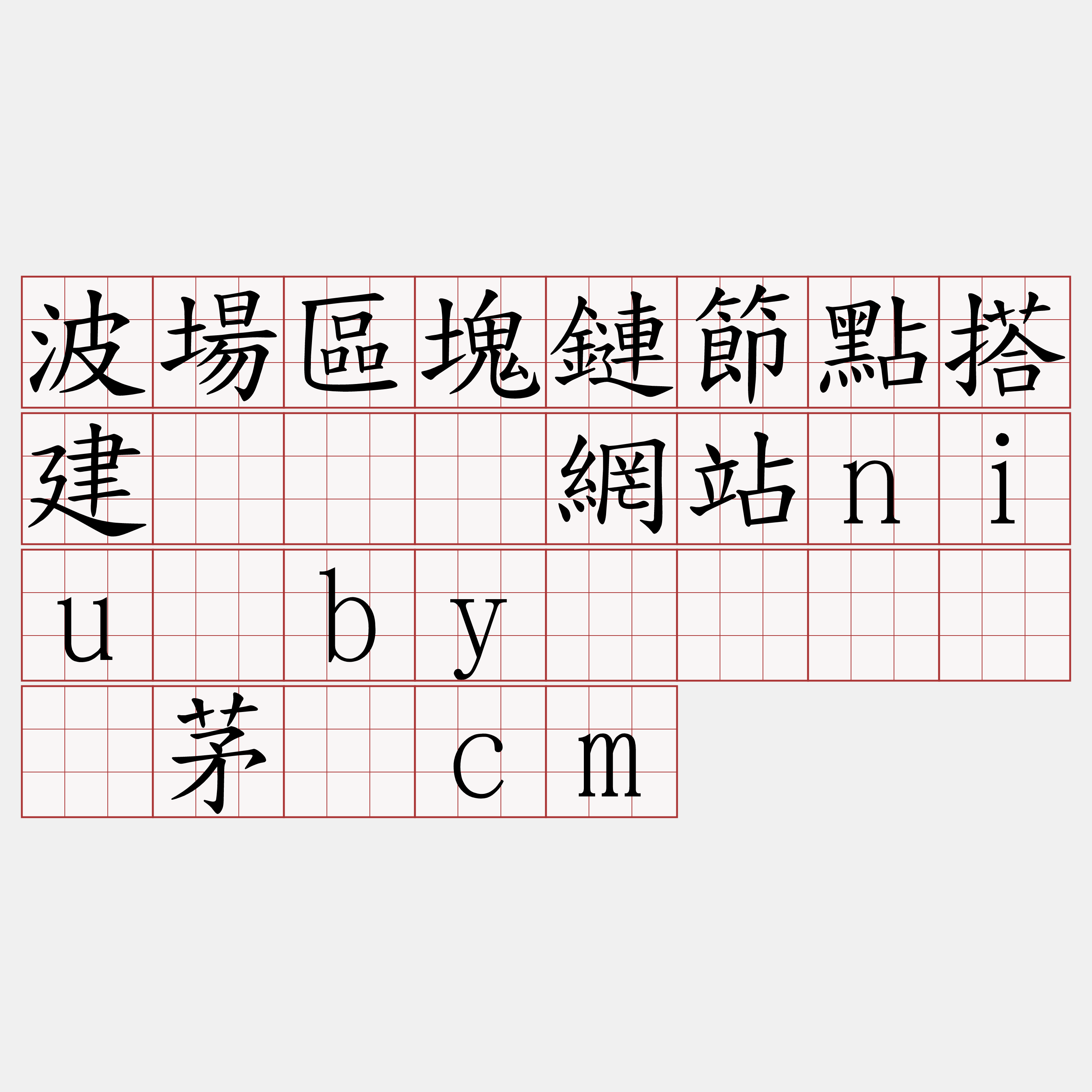 波場區塊鏈節點搭建『🍀網站niu·by🍀』】缆茅馅cm