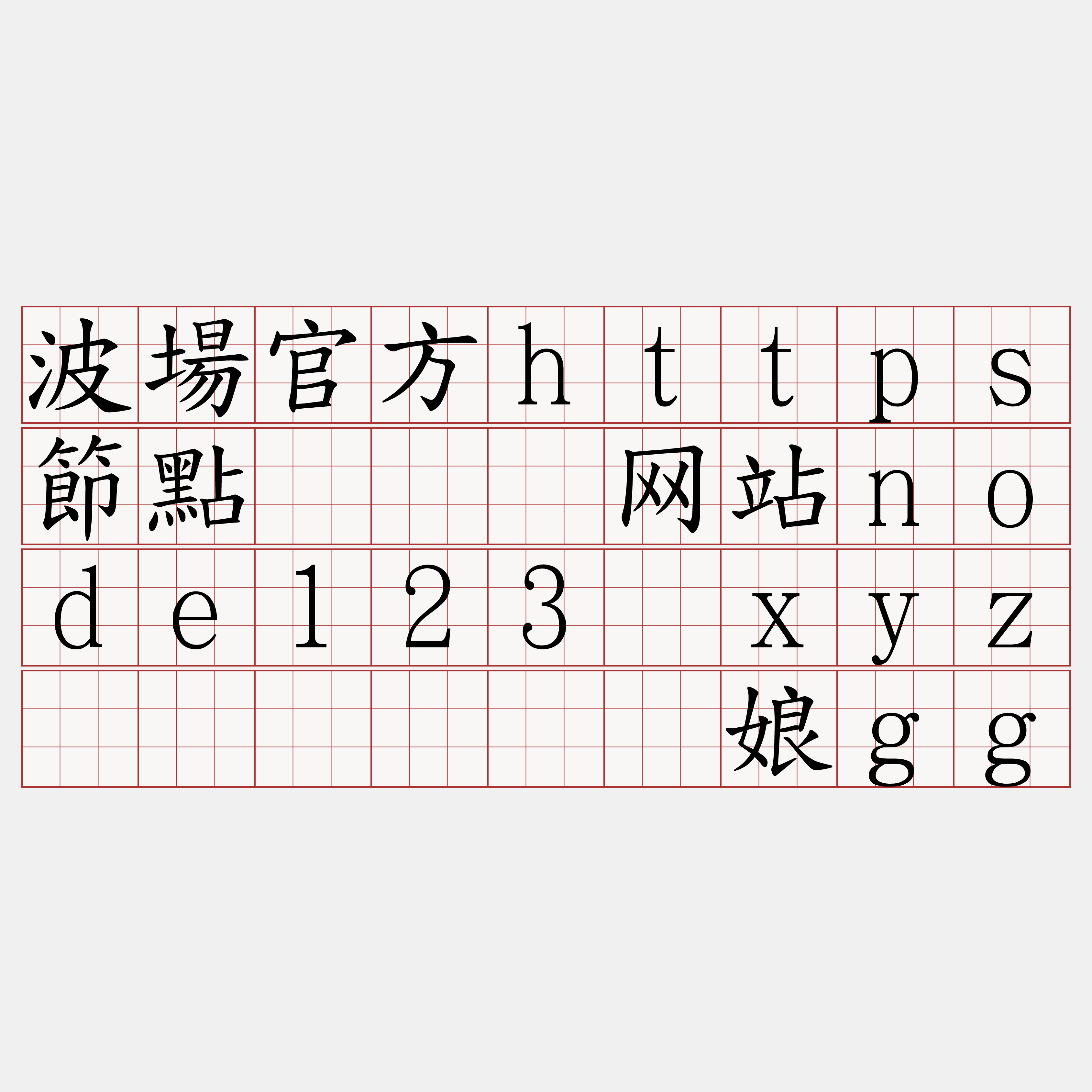 波場官方https節點『🍀网站node123·xyz🍀』】溃犊娘gg