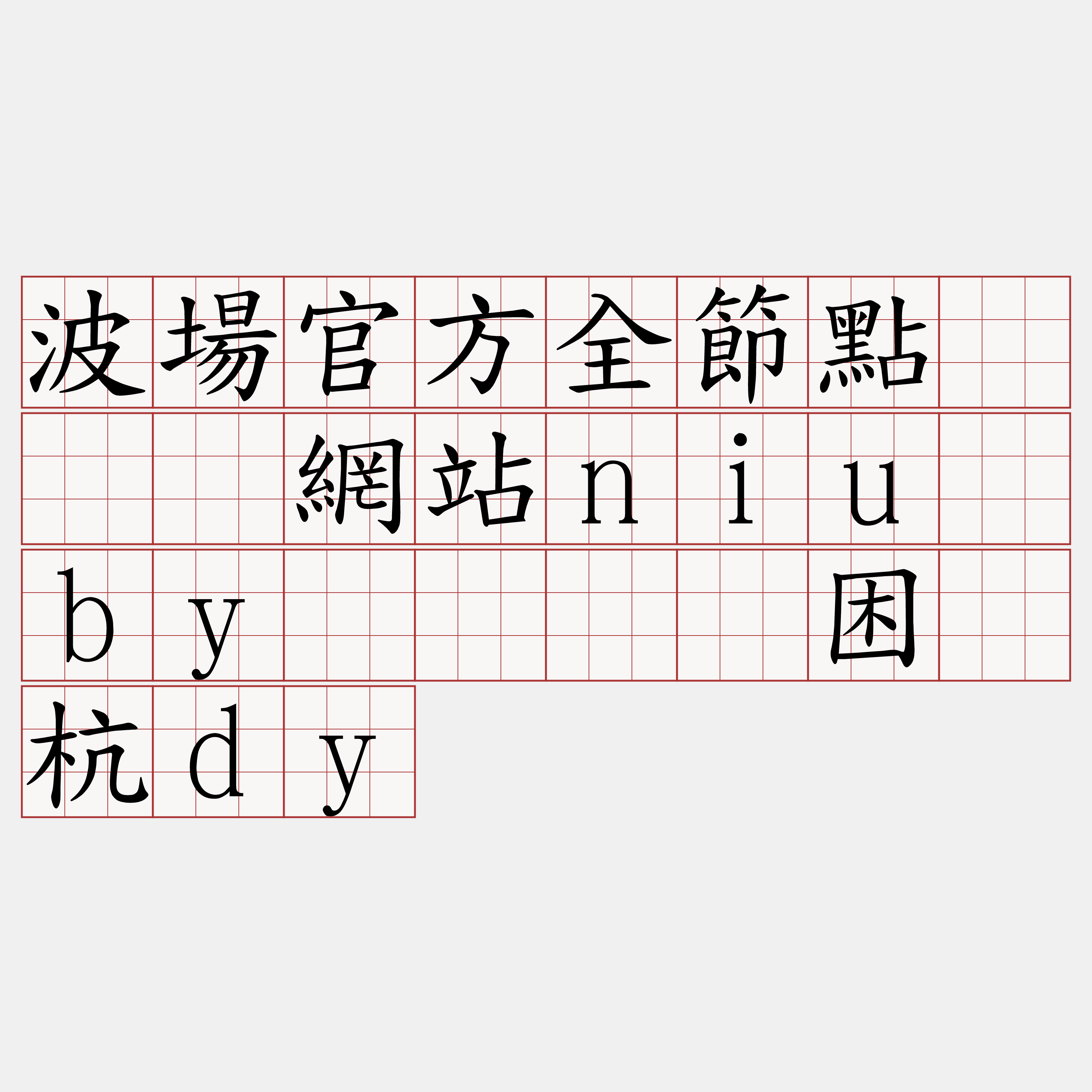 波場官方全節點『🍀網站niu·by🍀』】困焕杭dy