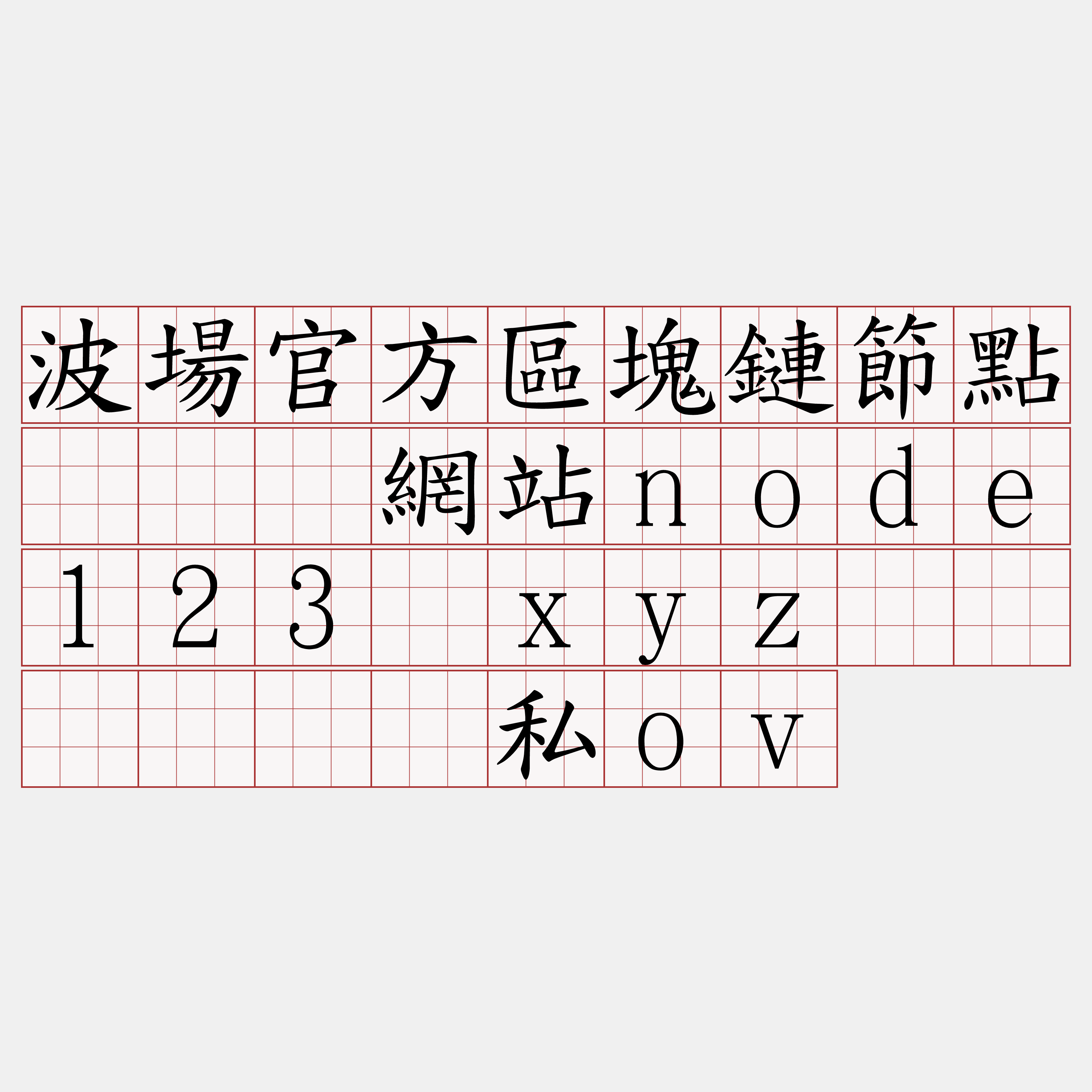 波場官方區塊鏈節點『🍀網站node123·xyz🍀』】订挥私ov