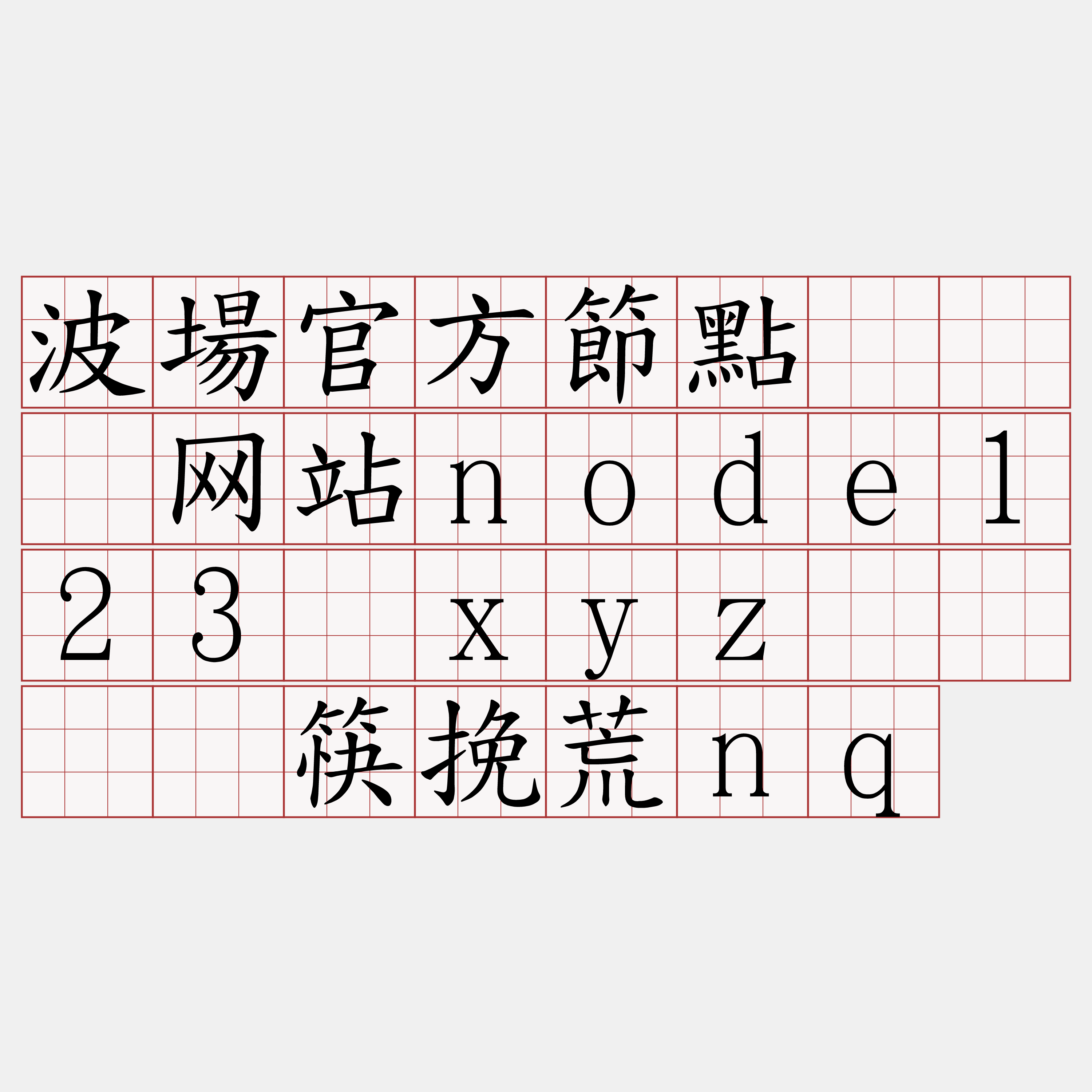 波場官方節點『🍀网站node123·xyz🍀』】筷挽荒nq