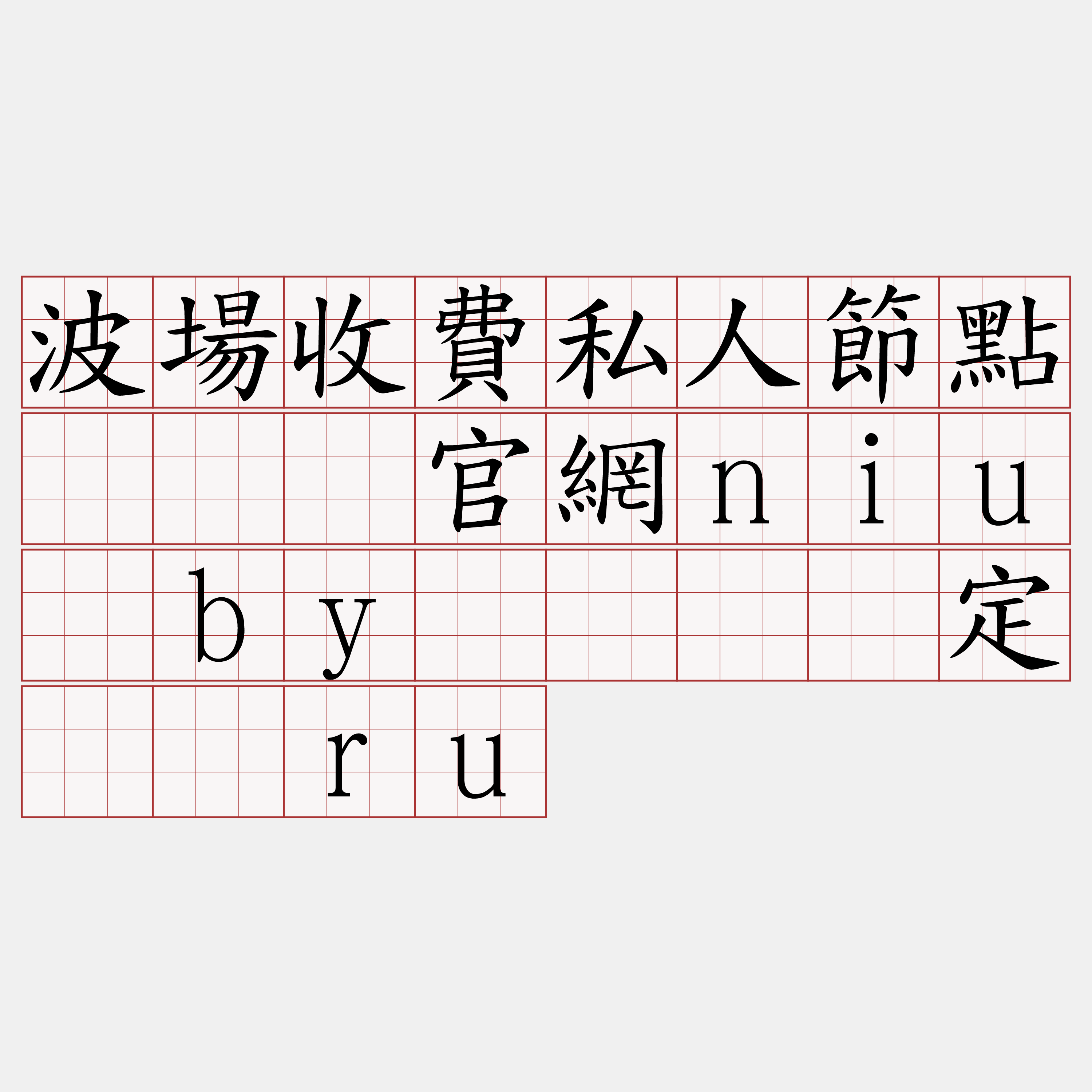 波場收費私人節點『🍀官網niu·by🍀』】定达诵ru