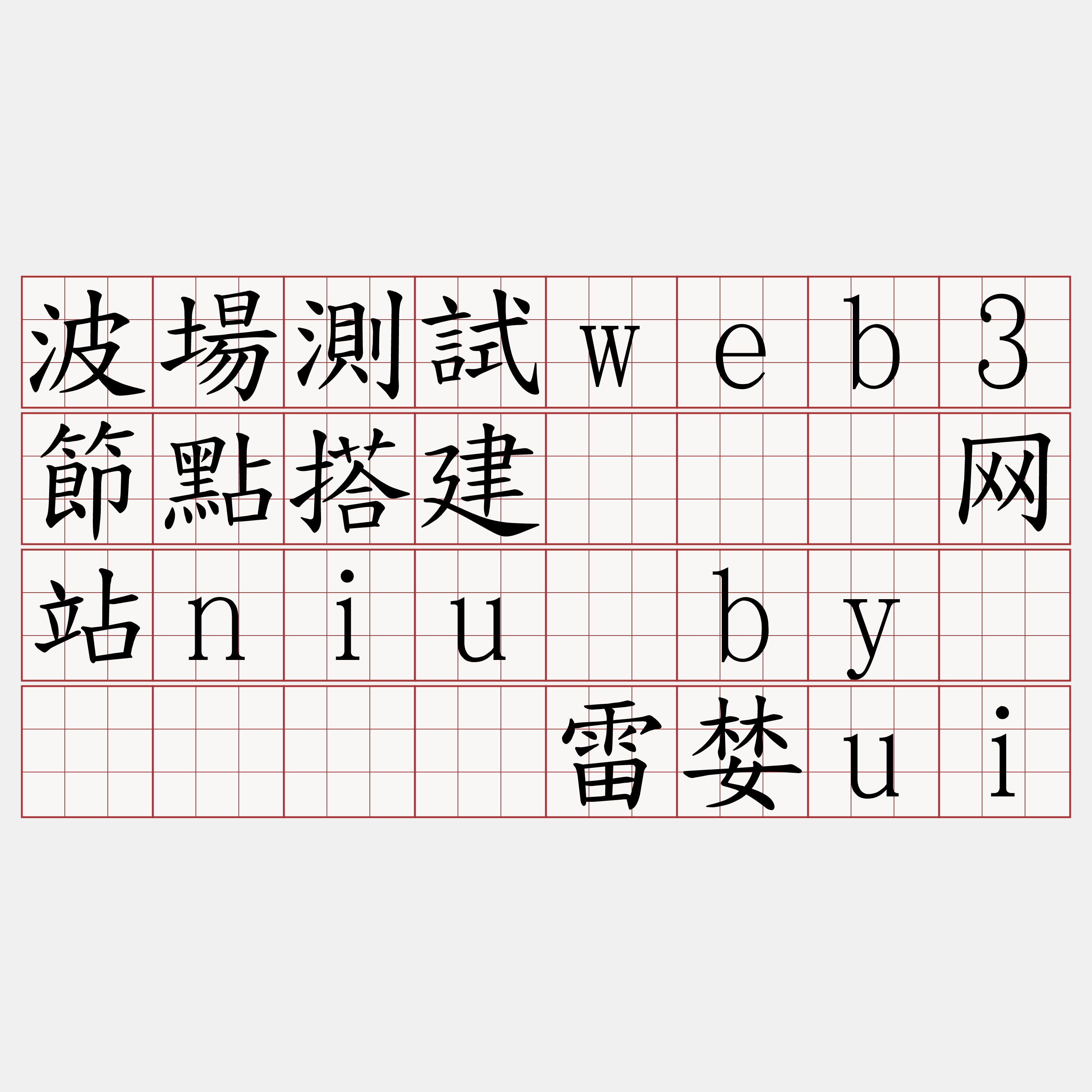 波場測試web3節點搭建『🍀网站niu·by🍀』】湿雷婪ui