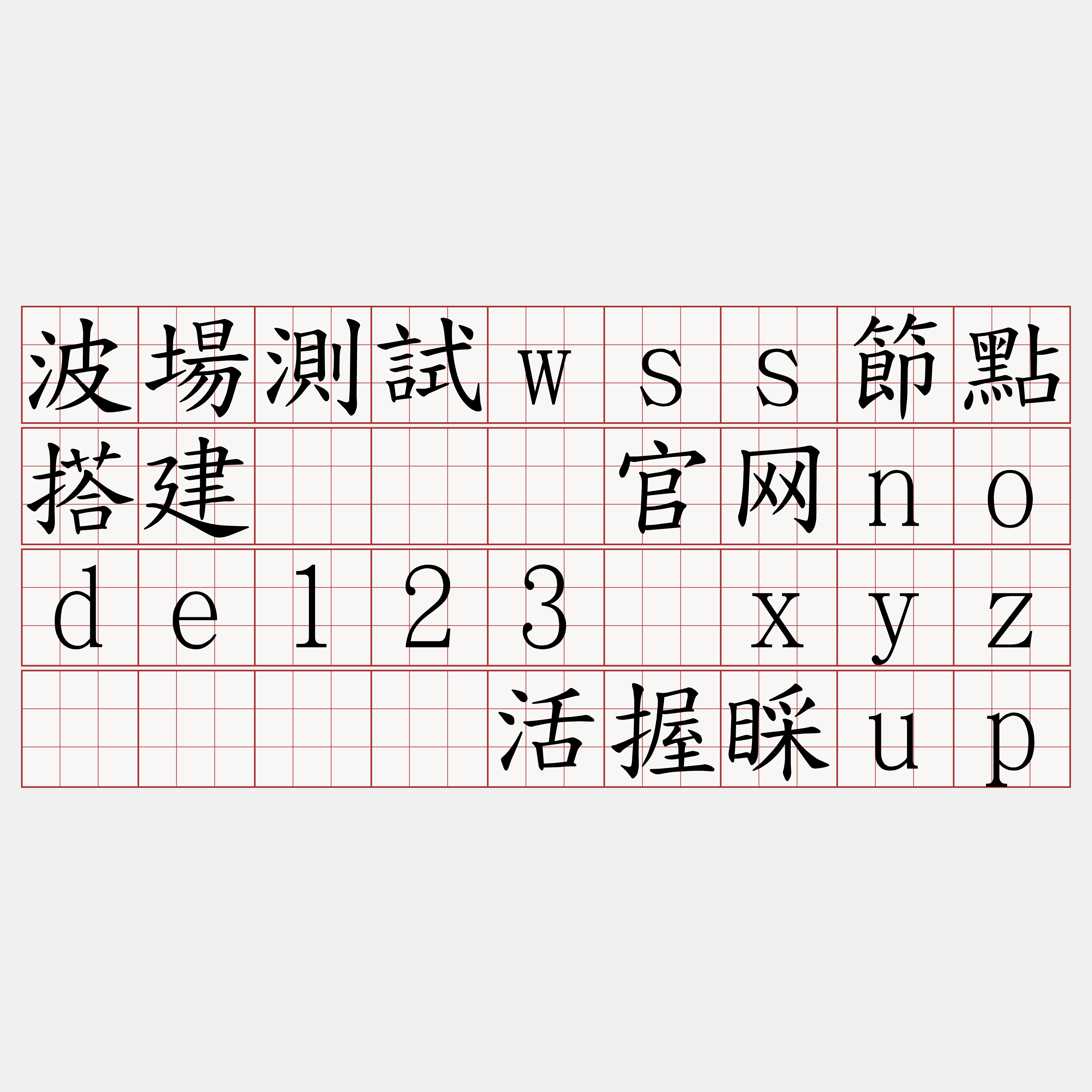 波場測試wss節點搭建『🍀官网node123·xyz🍀』】活握睬up