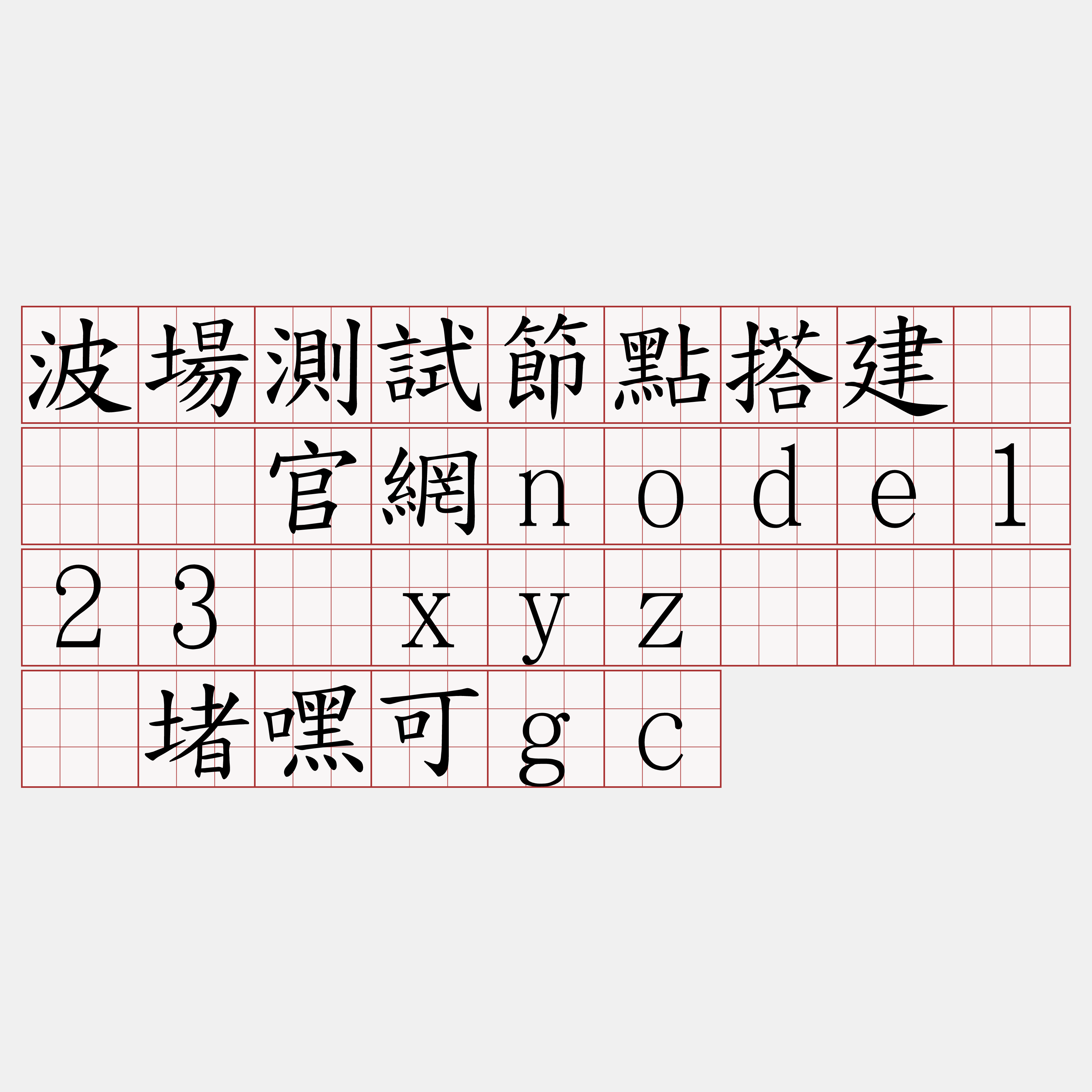 波場測試節點搭建『🍀官網node123·xyz🍀』】堵嘿可gc