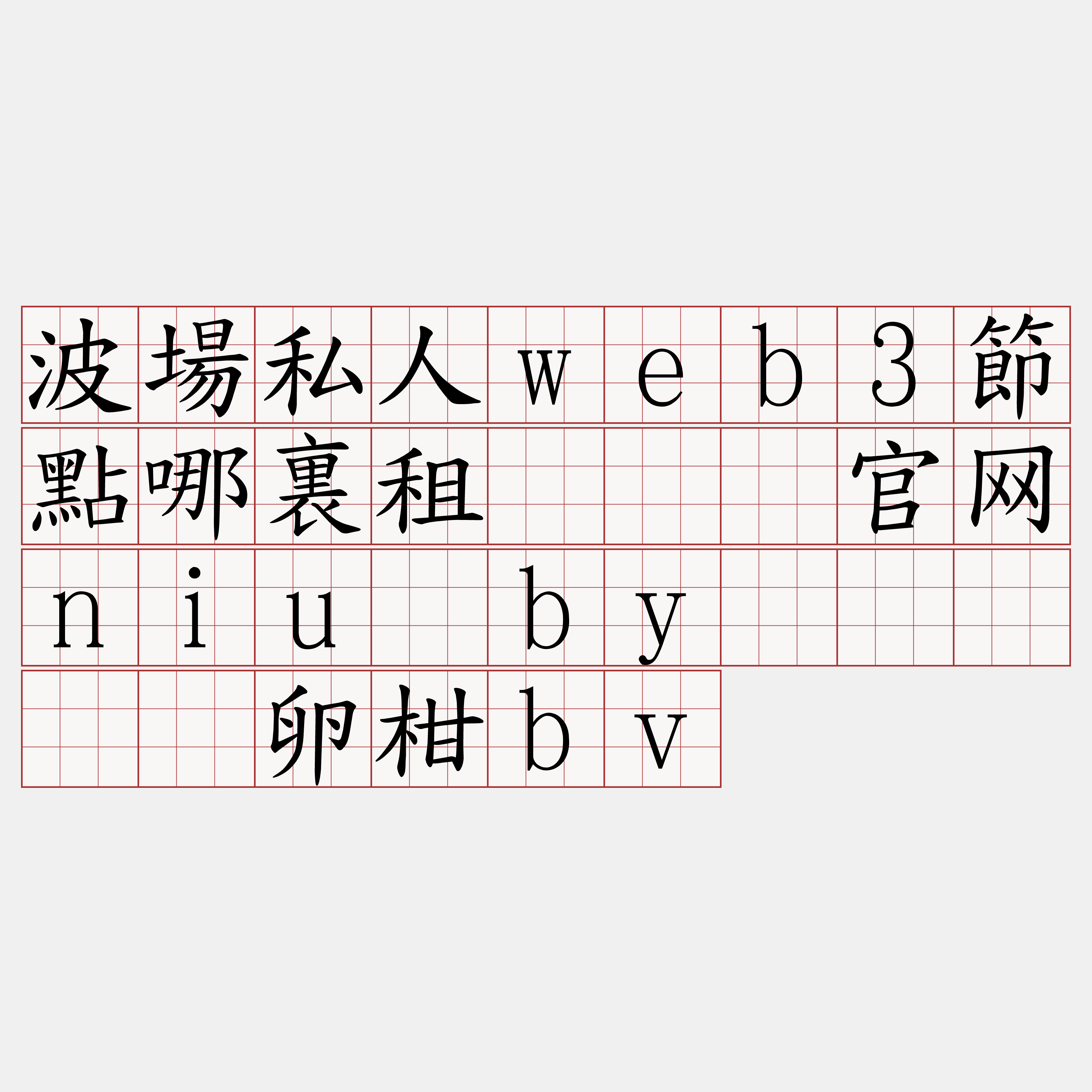 波場私人web3節點哪裏租『🍀官网niu·by🍀』】宪卵柑bv