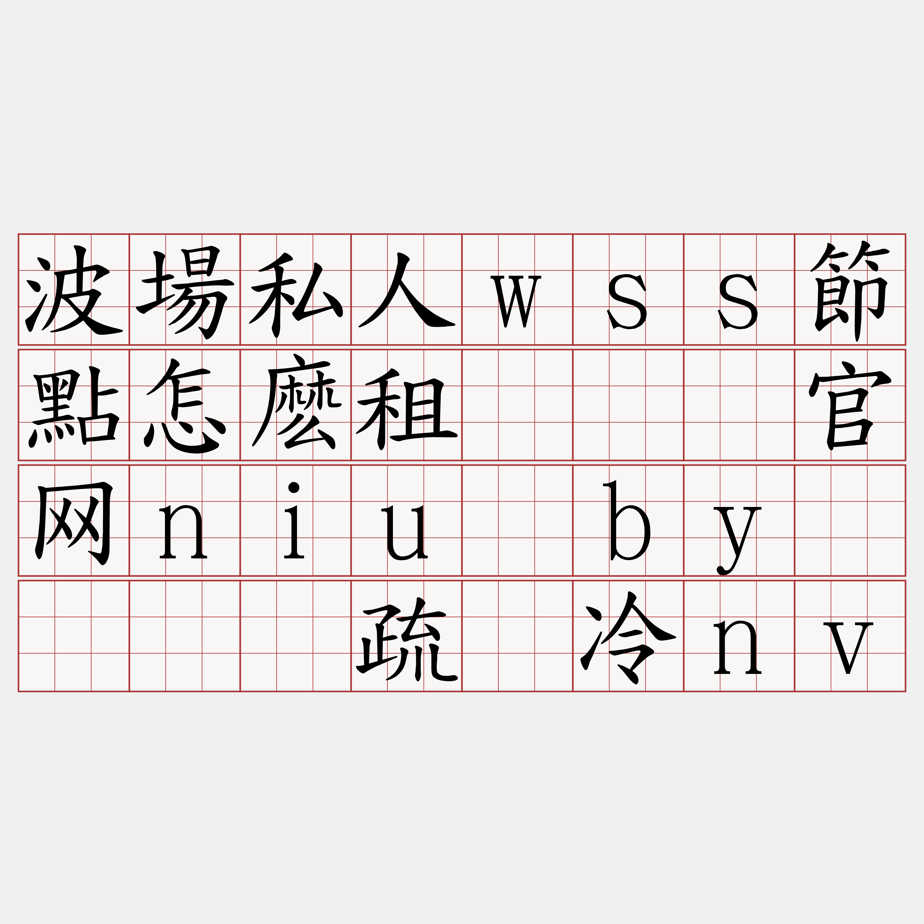 波場私人wss節點怎麽租『🍀官网niu·by🍀』】疏拣冷nv