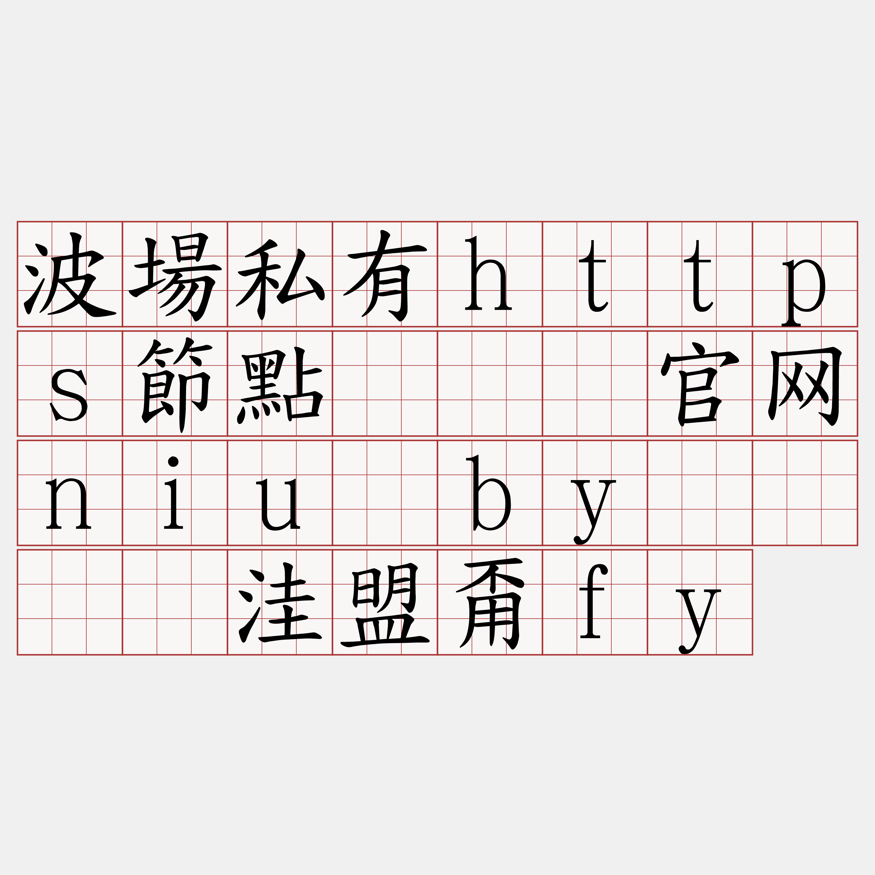 波場私有https節點『🍀官网niu·by🍀』】洼盟甭fy