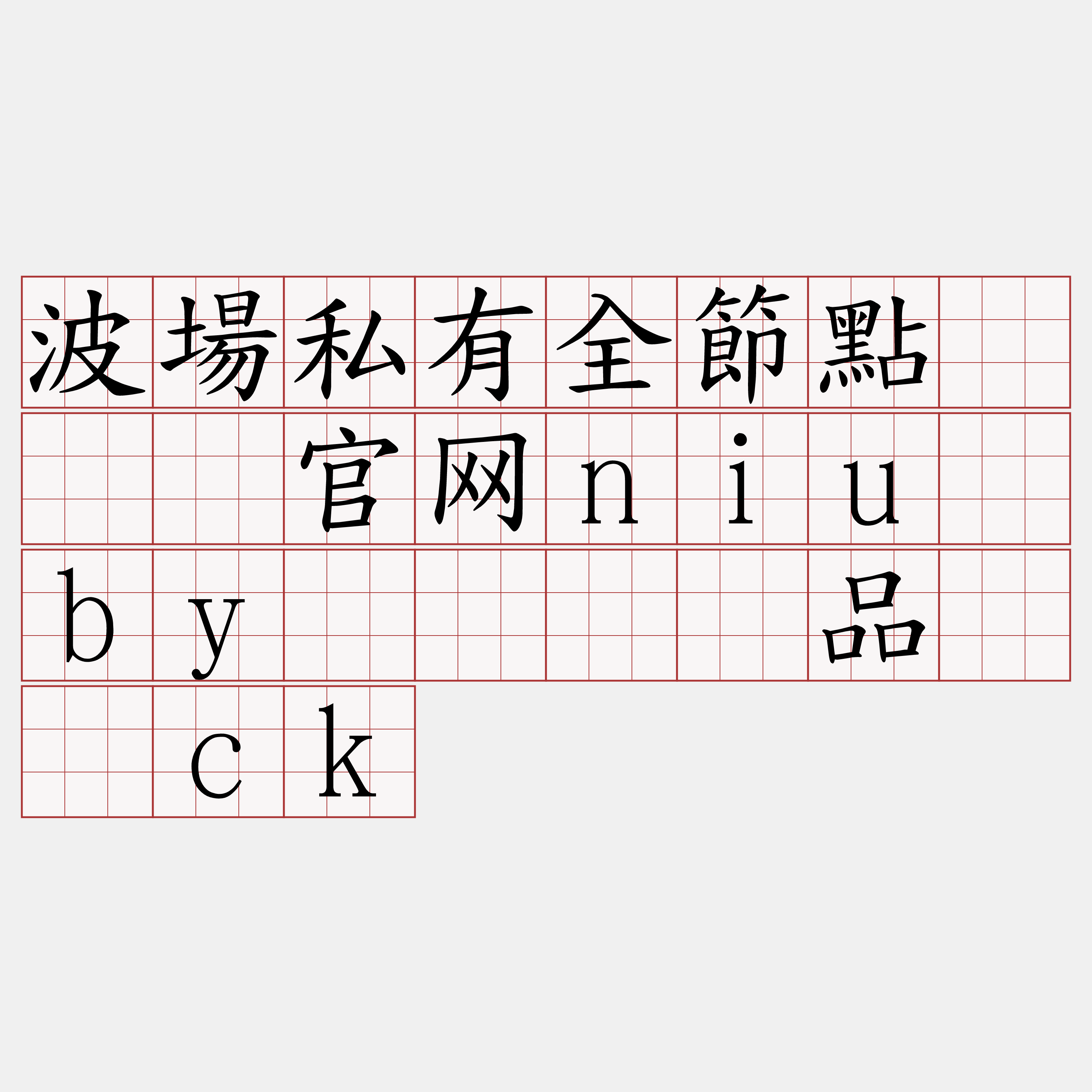 波場私有全節點『🍀官网niu·by🍀』】品响剑ck