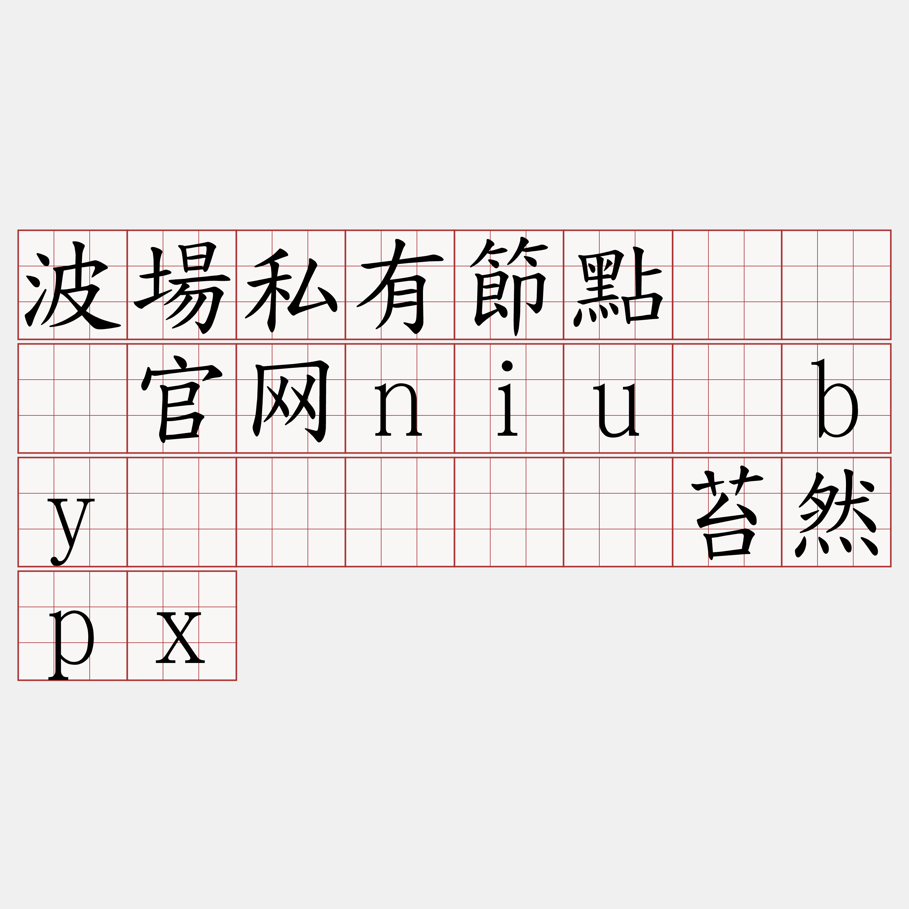 波場私有節點『🍀官网niu·by🍀』】乌苔然px