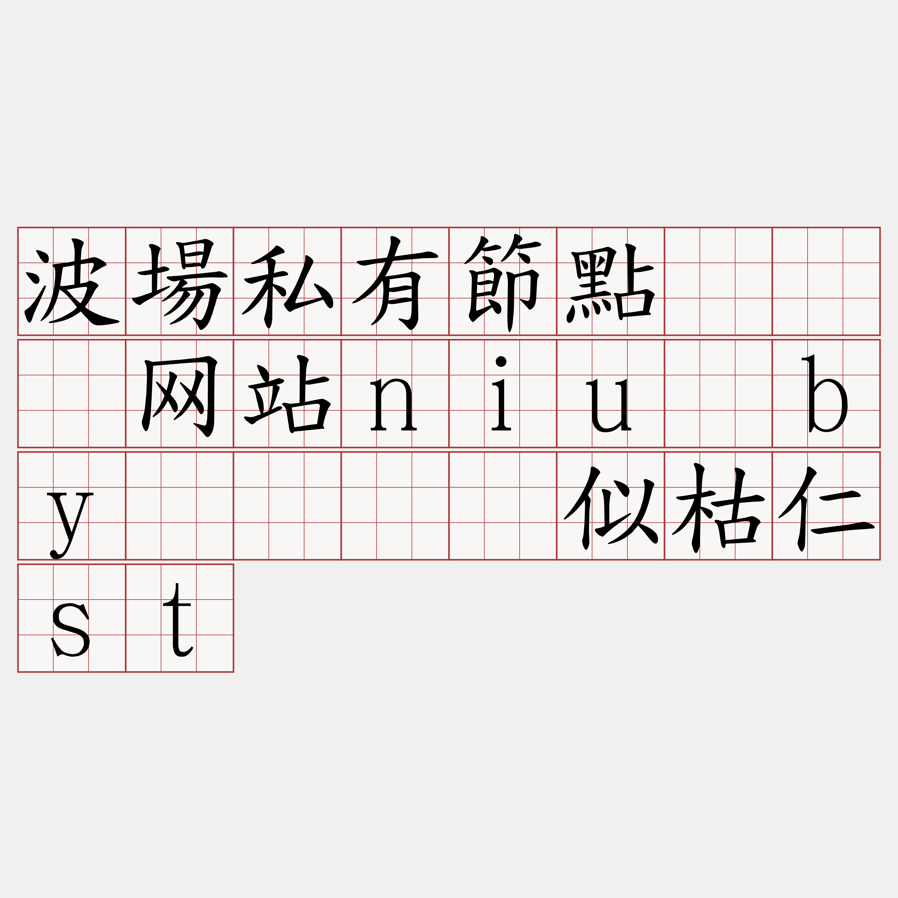波場私有節點『🍀网站niu·by🍀』】似枯仁st